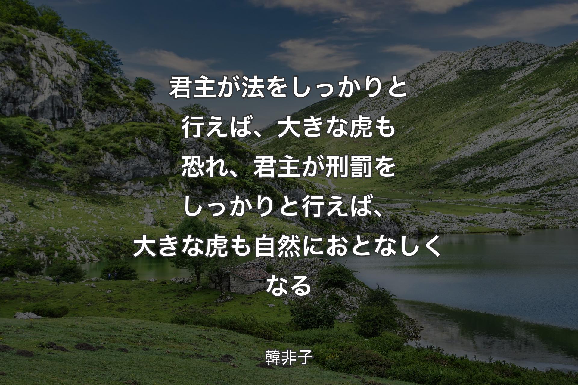 【背景1】君主が法をしっかりと行えば、大きな虎も恐れ、君主が刑罰をしっかりと行えば、大きな虎も自然におとなしくなる - 韓非子