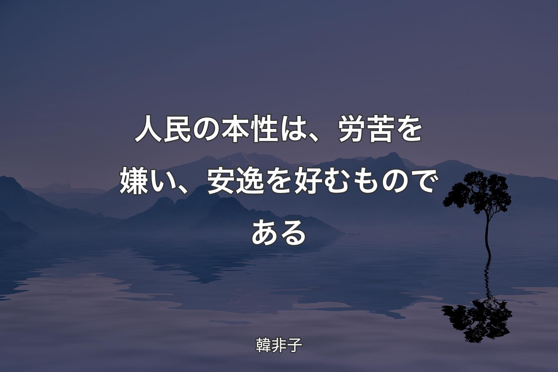 【背景4】人民の本性は、労苦を嫌い、安逸を好むものである - 韓非子