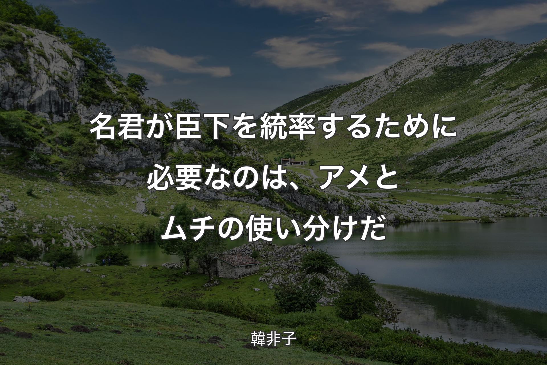 【背景1】名君が臣下を統率するために必要なのは、アメとムチの使い分けだ - 韓非子