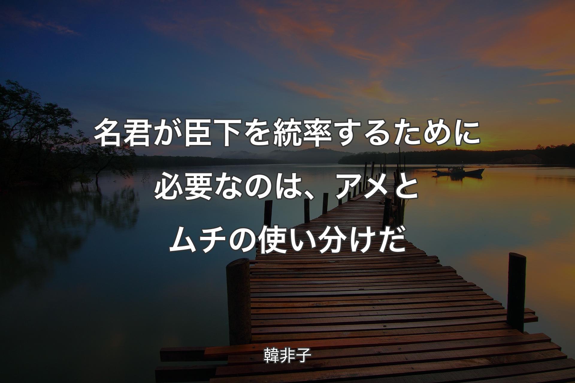 【背景3】名君が臣下を統率するために必要なのは、アメとムチの使い分けだ - 韓非子