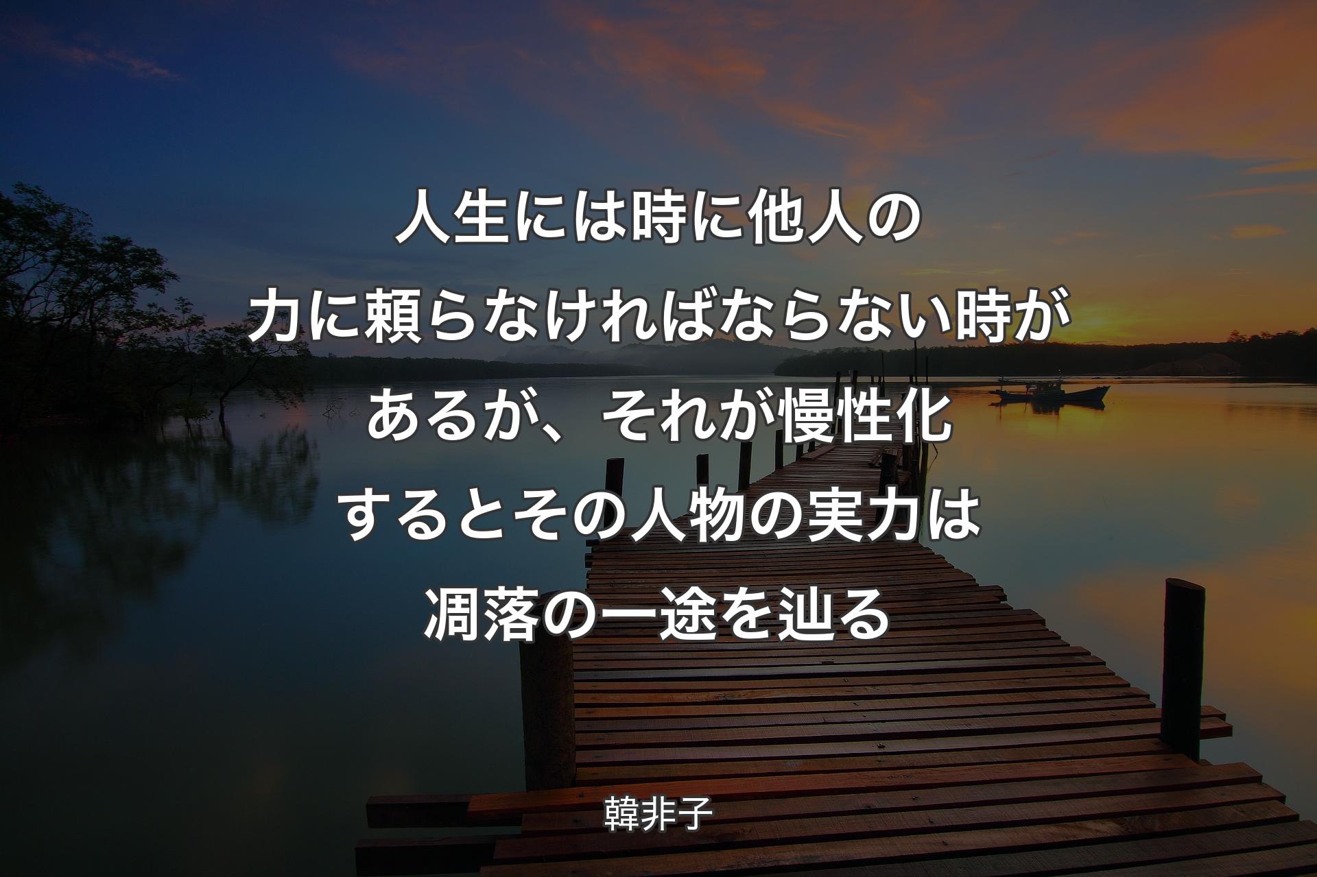 【背景3】人生には時に他人の力に頼らなければならない時があるが、それが慢性化するとその人物の実力は凋落の一途を辿る - 韓非子