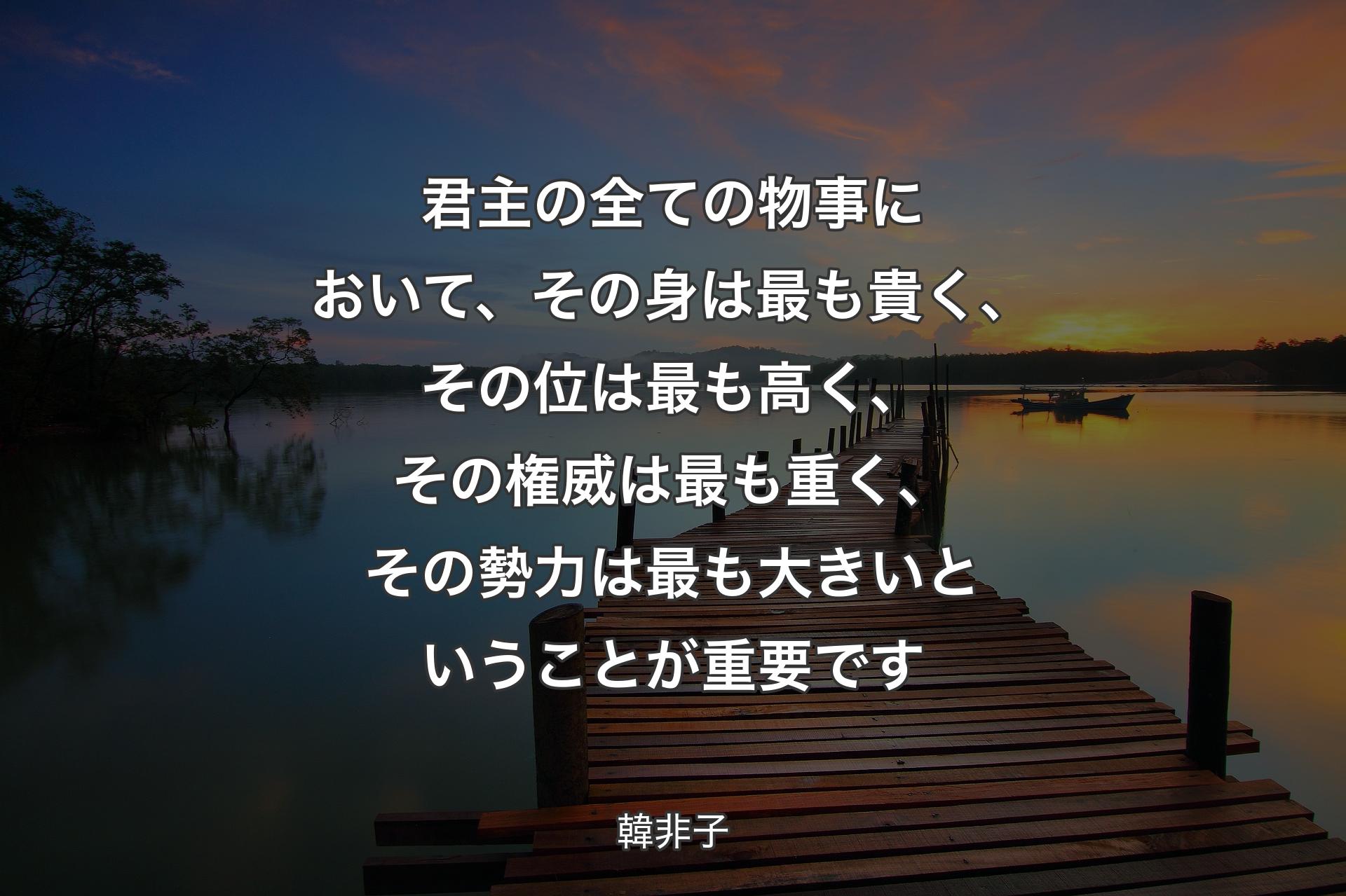 【背景3】君主の全ての物事において、その身は最も貴く、その位は最も高く、その権威は最も重く、その勢力は最も大きいということが重要です - 韓非子