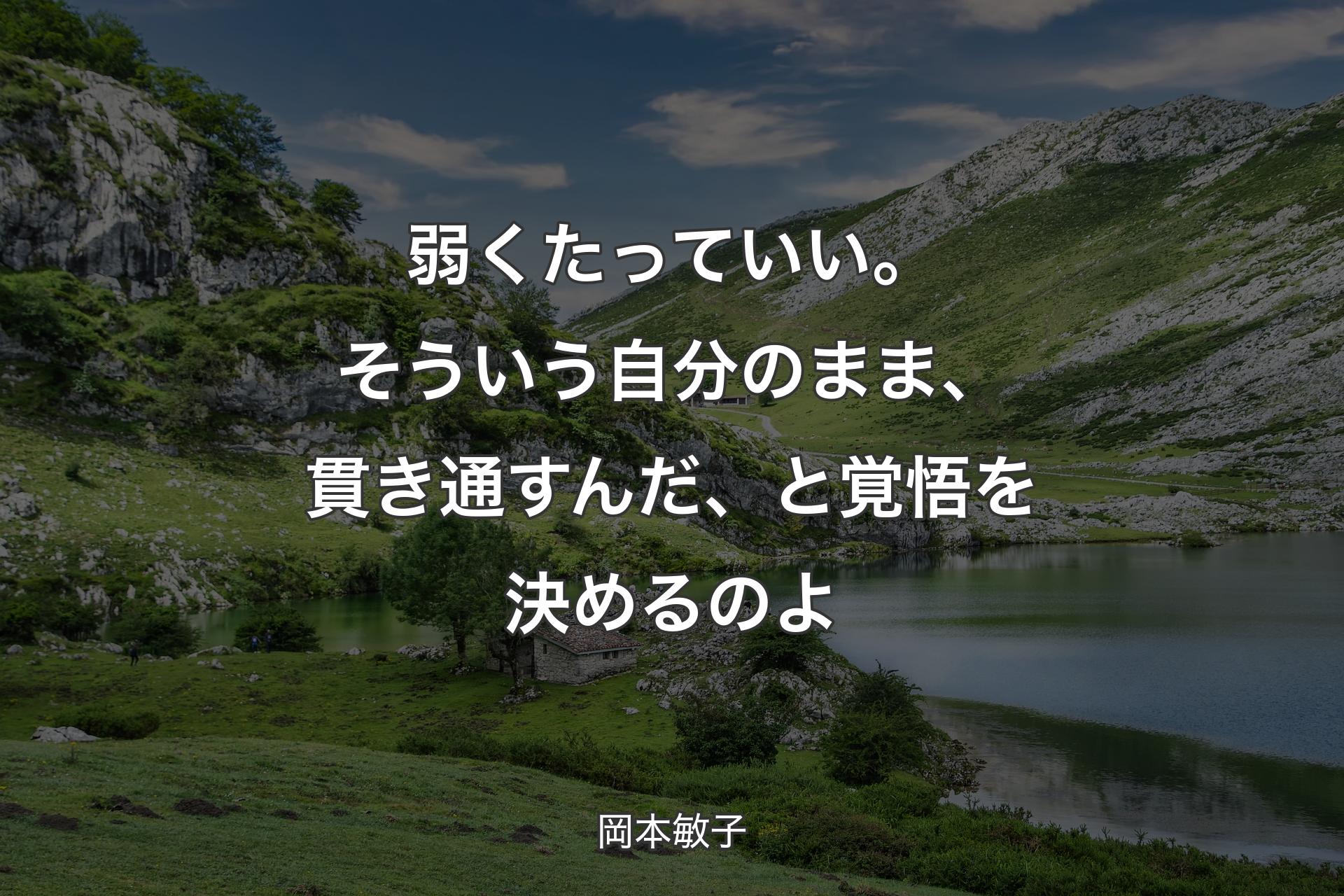 【背景1】弱くたっていい。そういう自分のまま、貫き通すんだ、と覚悟を決めるのよ - 岡本敏子