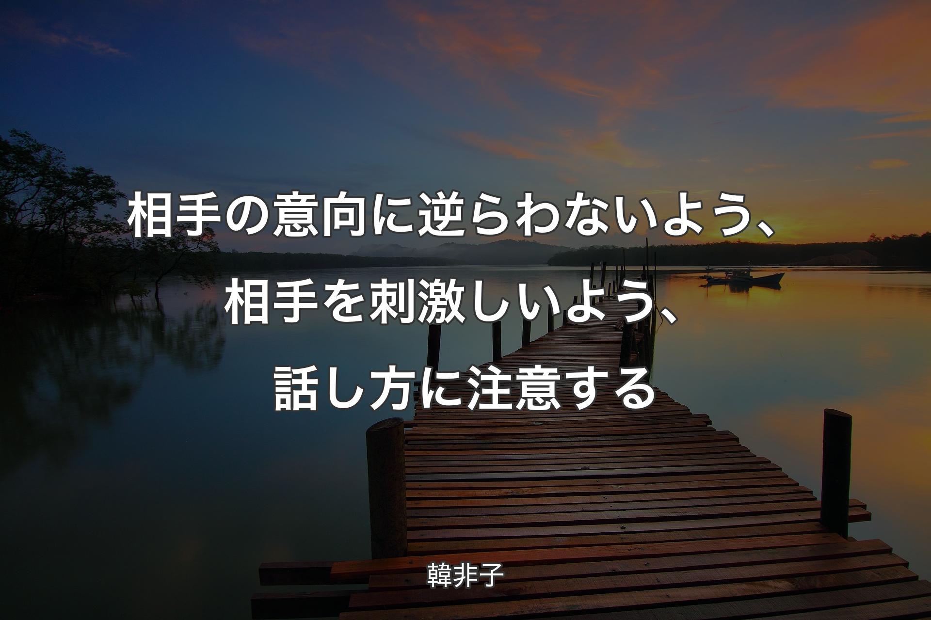 【背景3】相手の意向に逆らわないよう、相手を刺激しいよう、話し方に注意する - 韓非子