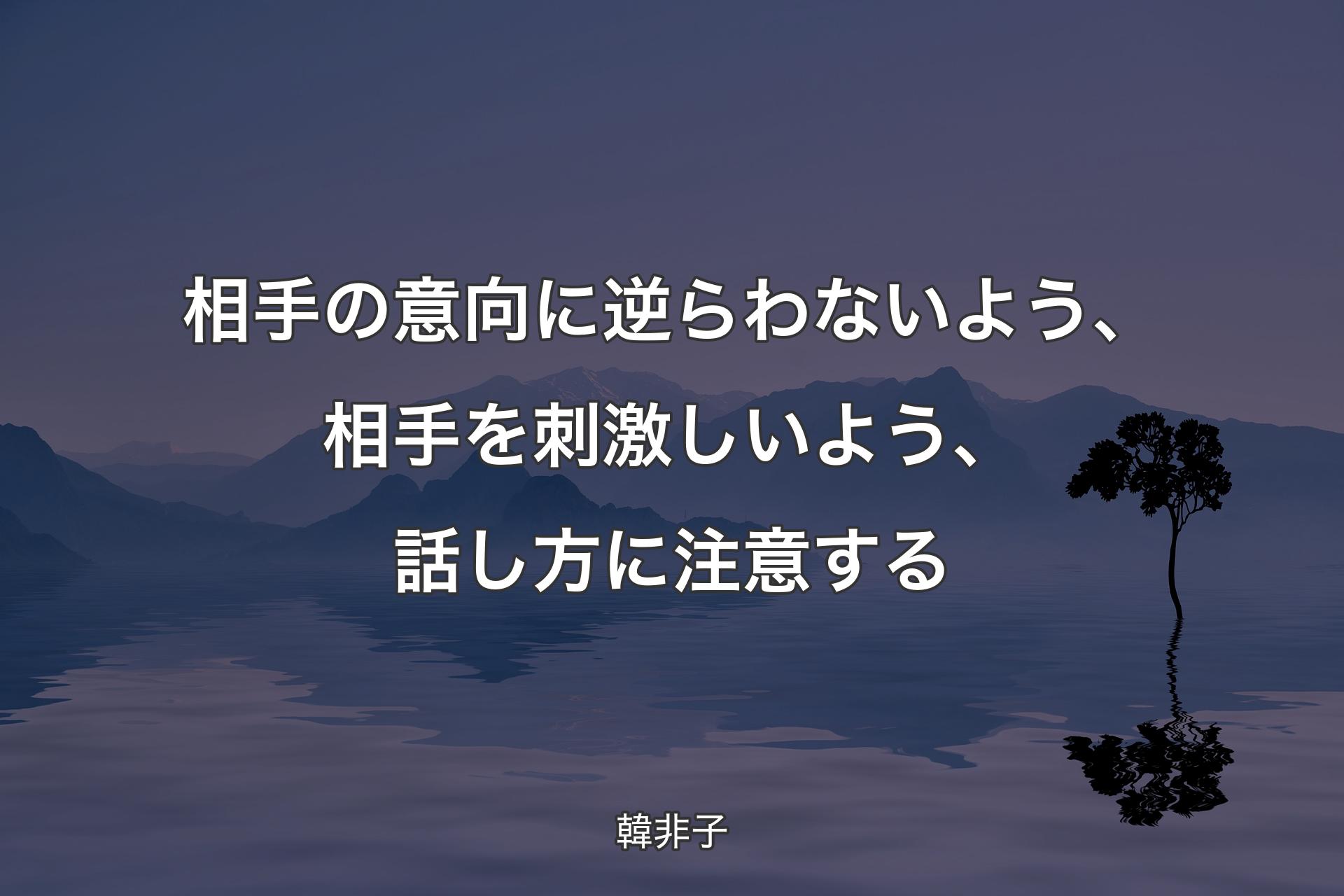 【背景4】相手の意向に逆らわないよう、相手を刺激しいよう、話し方に注意する - 韓非子