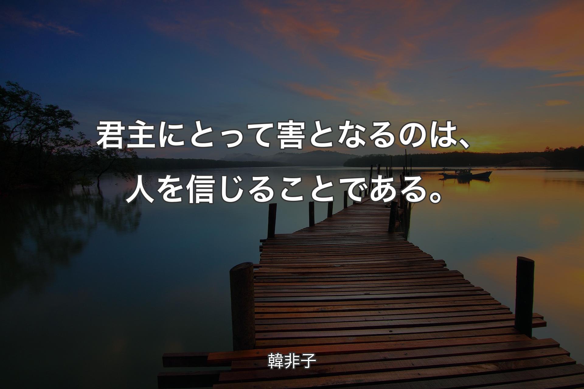 【背景3】君主にとって害となるのは、人を信じることである。 - 韓非子