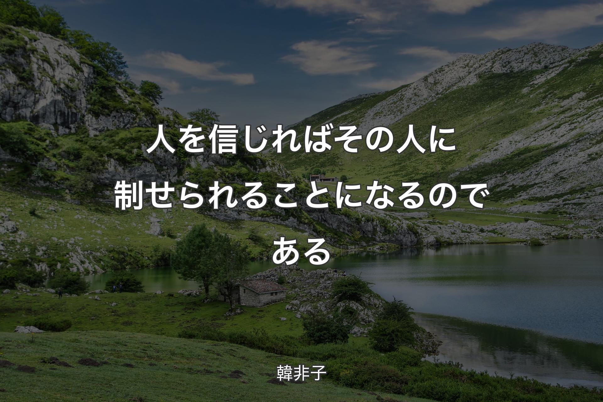 【背景1】人を信じればその人に制せられることになるのである - 韓非子