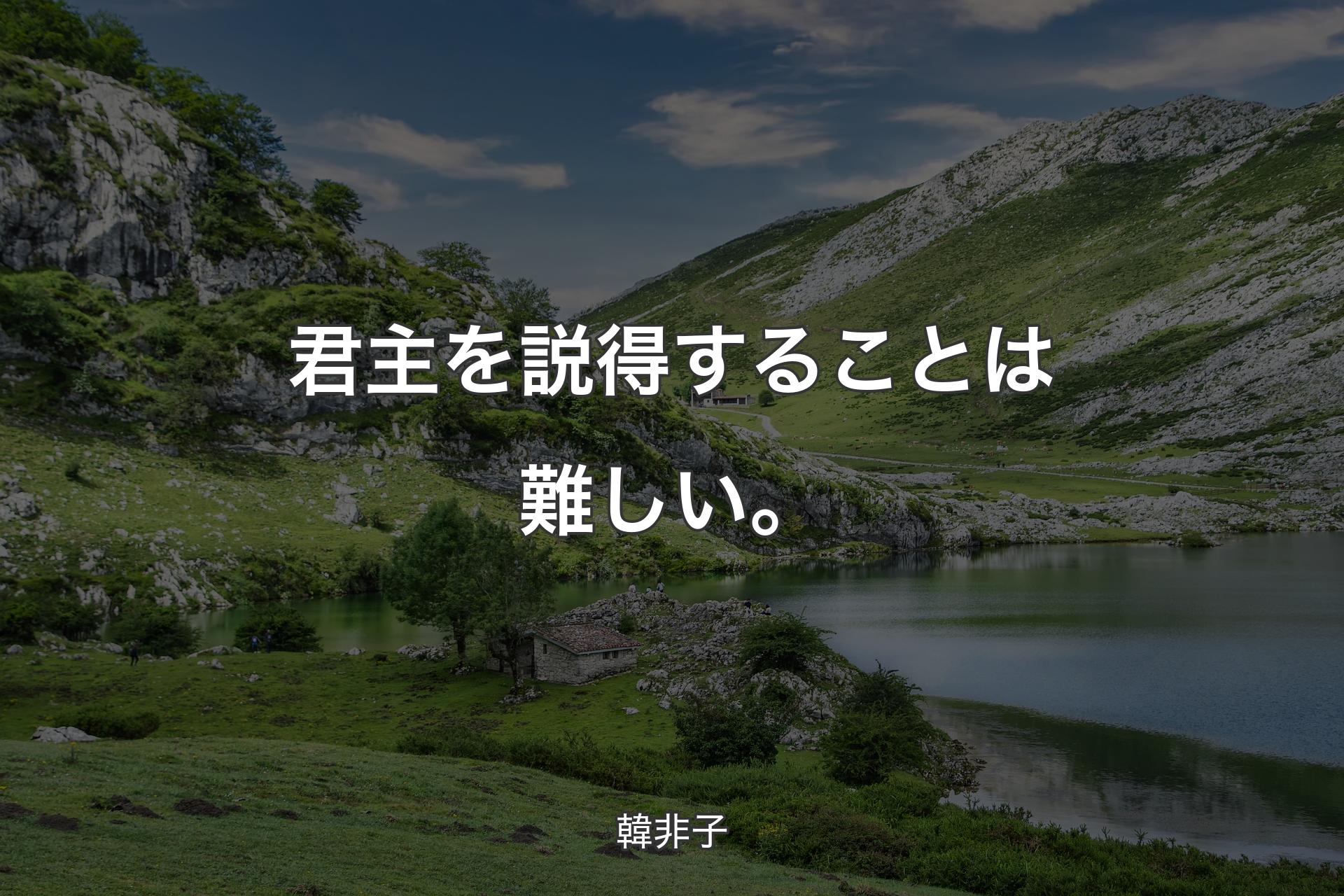 【背景1】君主を説得することは難しい。 - 韓非子