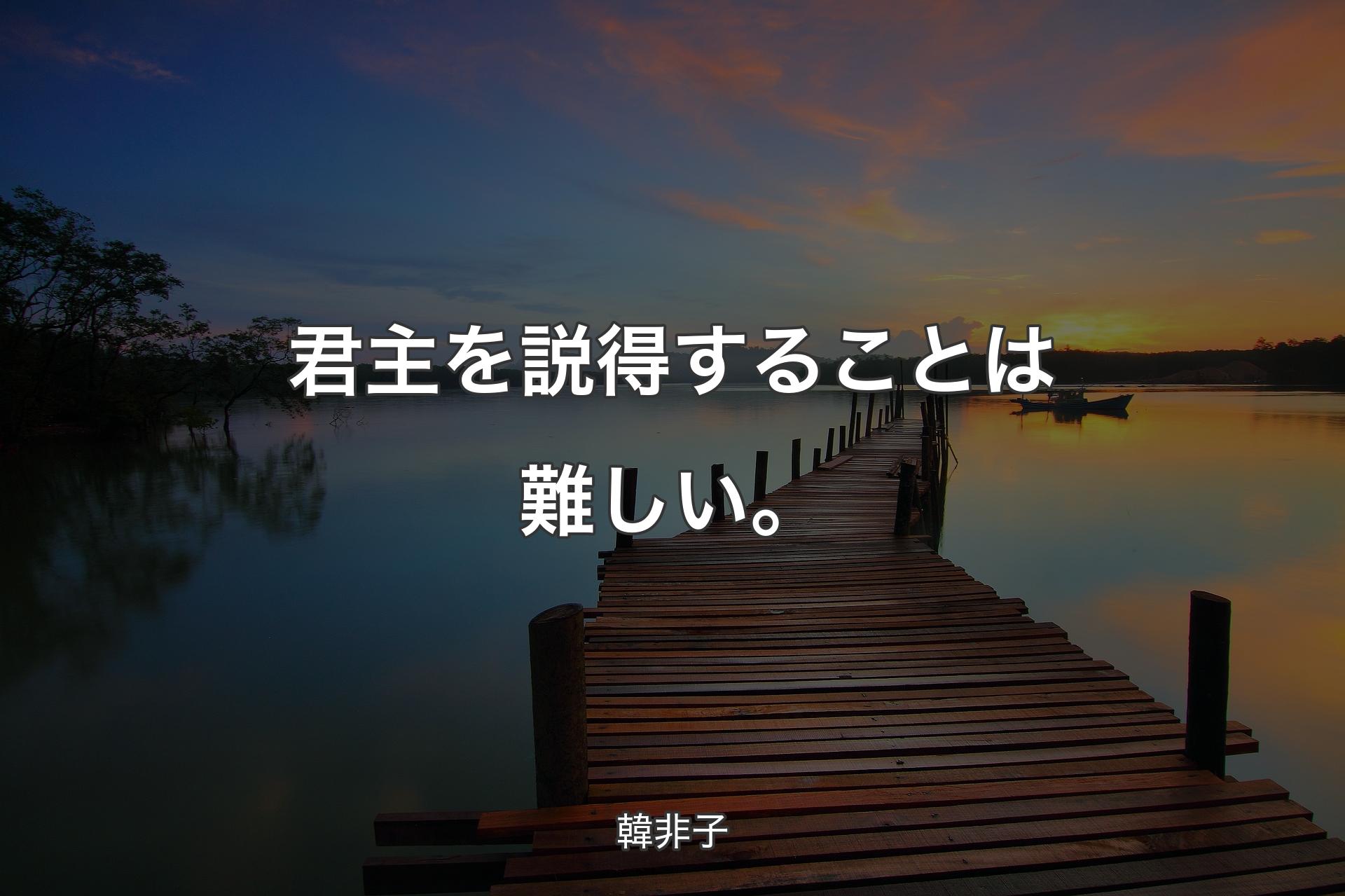 君主を説得することは難しい。 - 韓非子