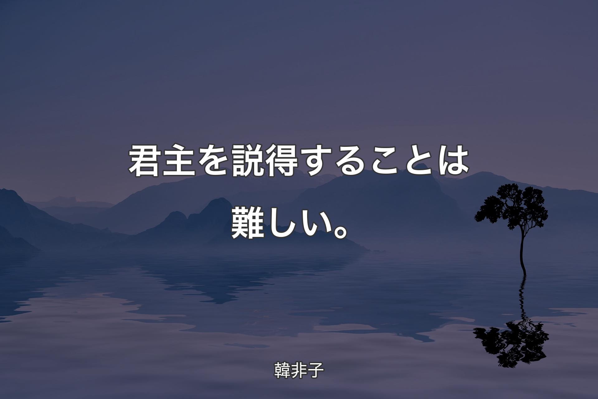 【背景4】君主を説得することは難しい。 - 韓非子