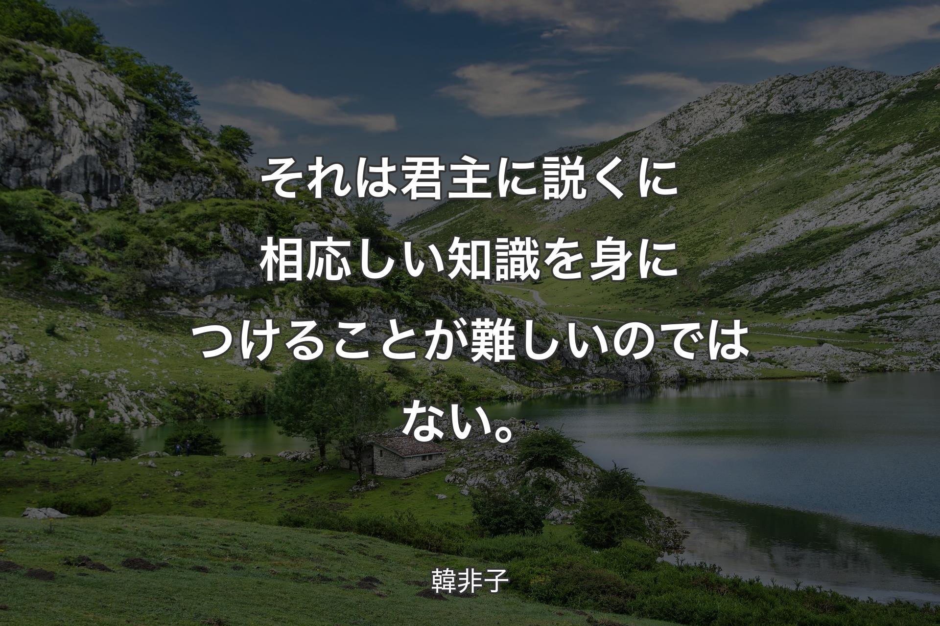 【背景1】それは君主に説くに相応しい知識を身につけることが難しいのではない。 - 韓非子