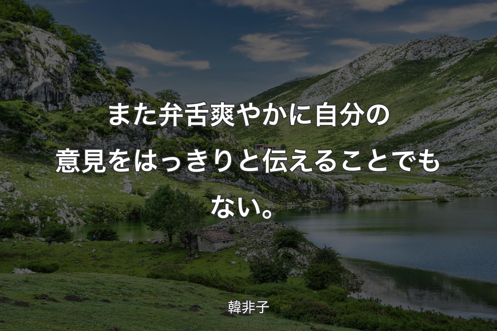 【背景1】また弁舌爽やかに自分の意見をはっきりと伝えることでもない。 - 韓非子