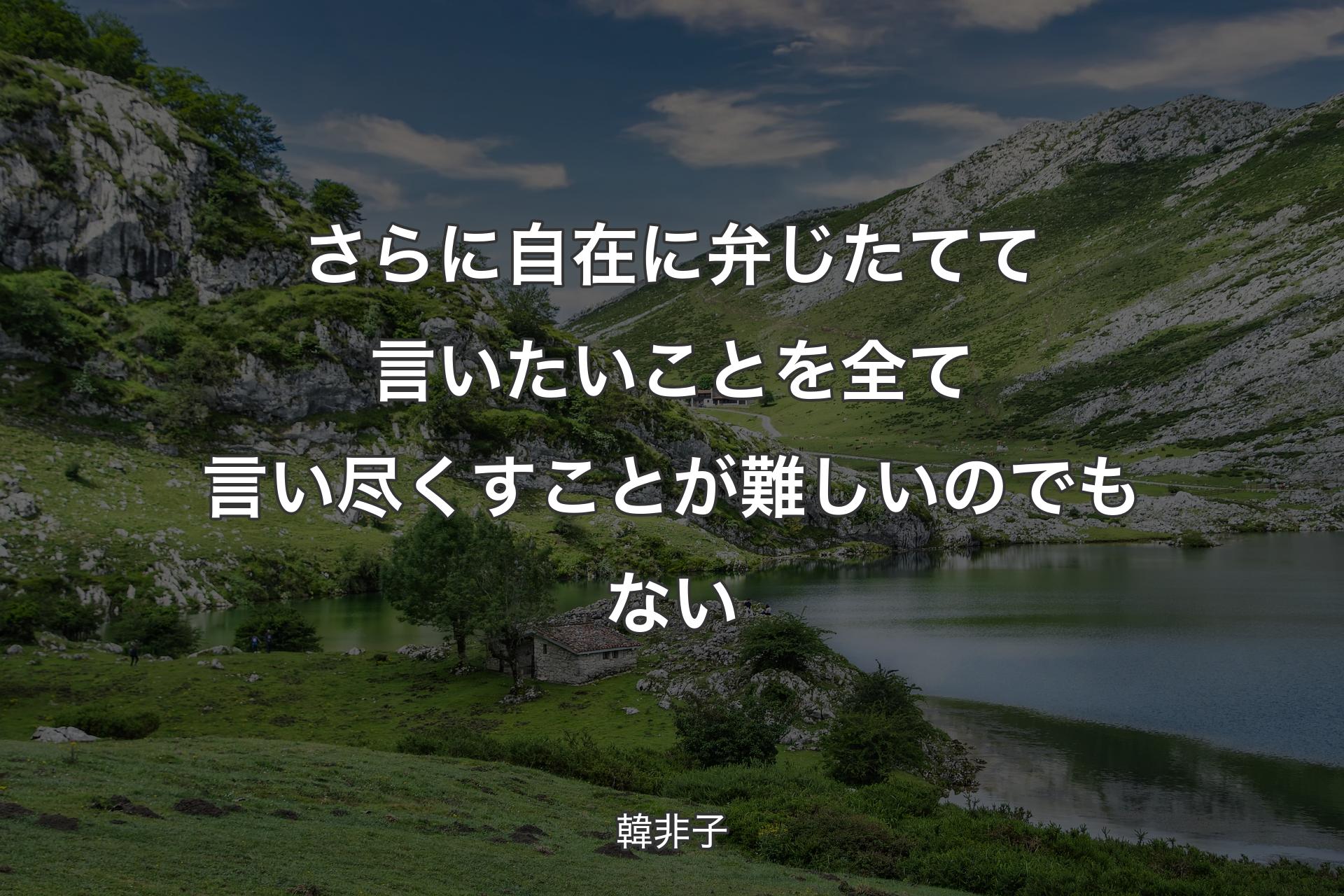 【背景1】さらに自在に弁じたてて言いたいことを全て言い尽くすことが難しいのでもない - 韓非子