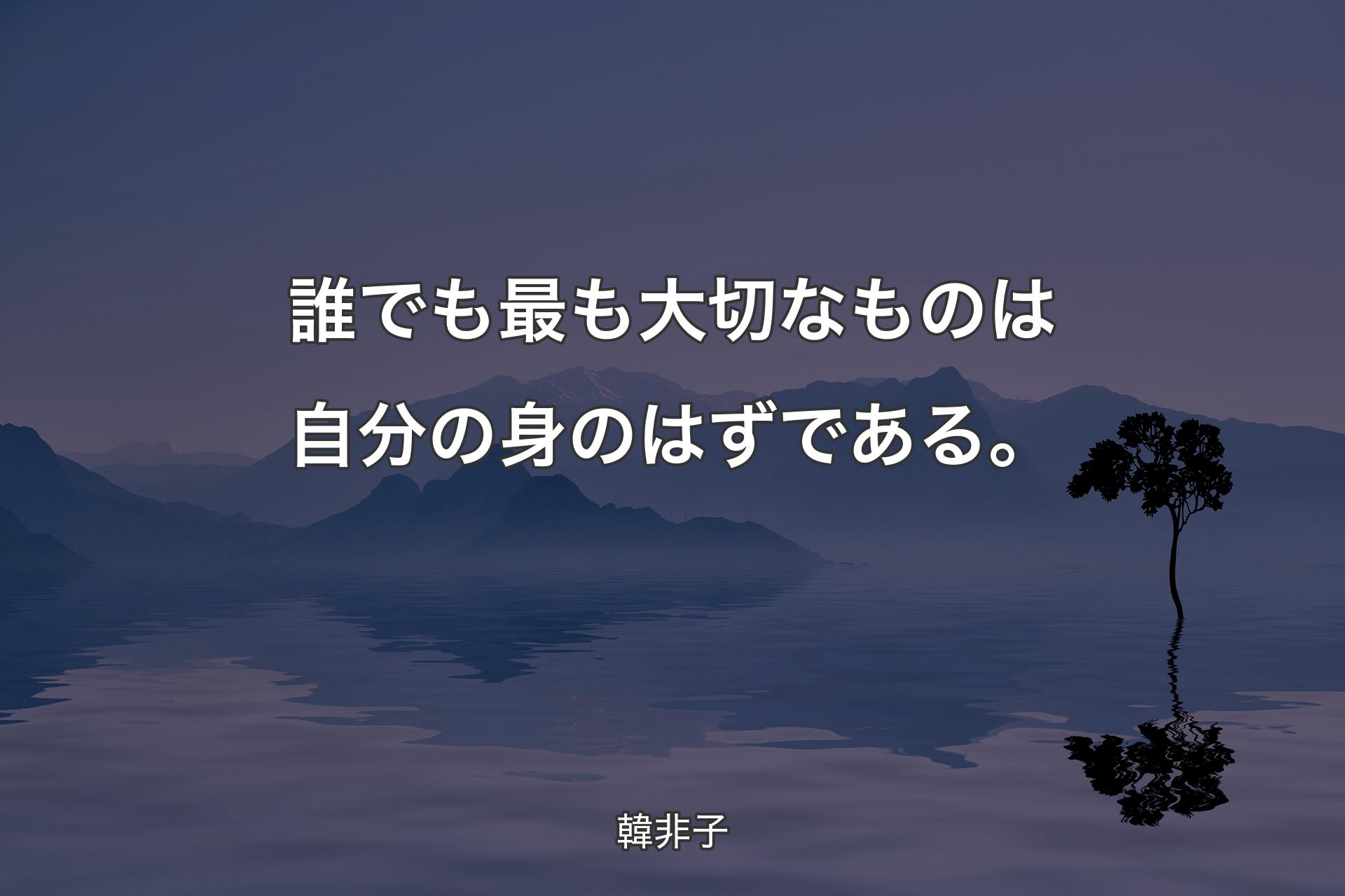 【背景4】誰でも最も大切なものは自分の身のはずである。 - 韓非子