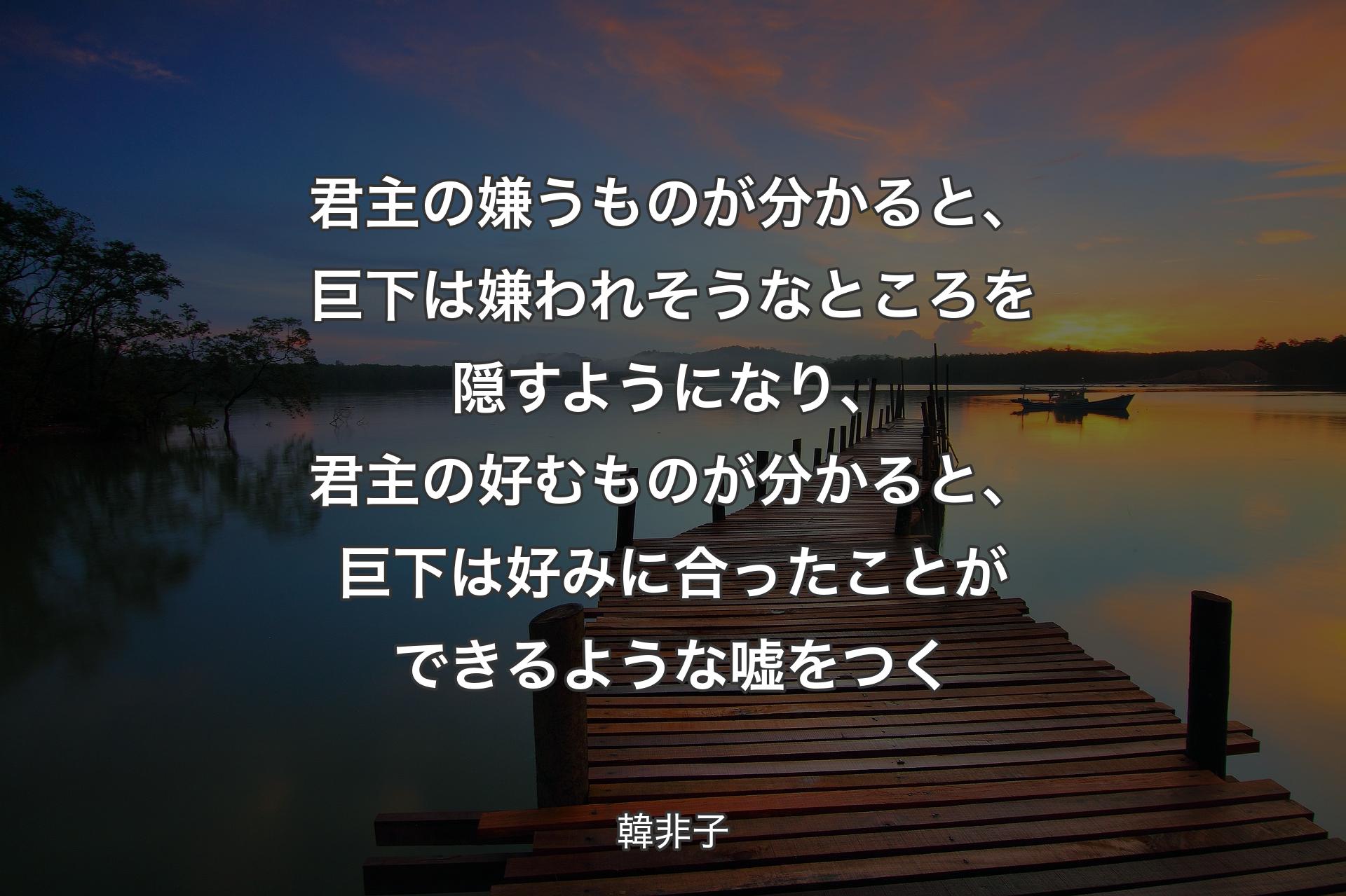 【背景3】君主の嫌うものが分かると、巨下は嫌われそうなところを隠すようになり、君主の好むものが分かると、巨下は好みに合ったことができるような嘘をつく - 韓非子