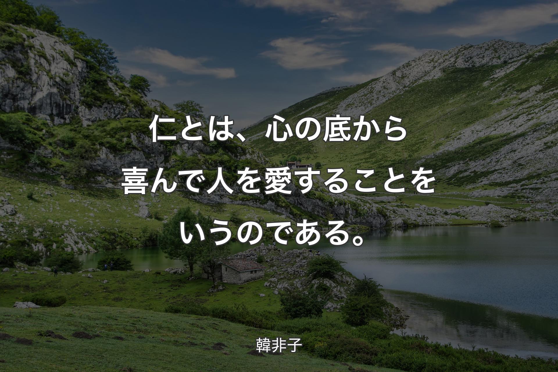 【背景1】仁とは、心の底から喜んで人を愛することをいうのである。 - 韓非子