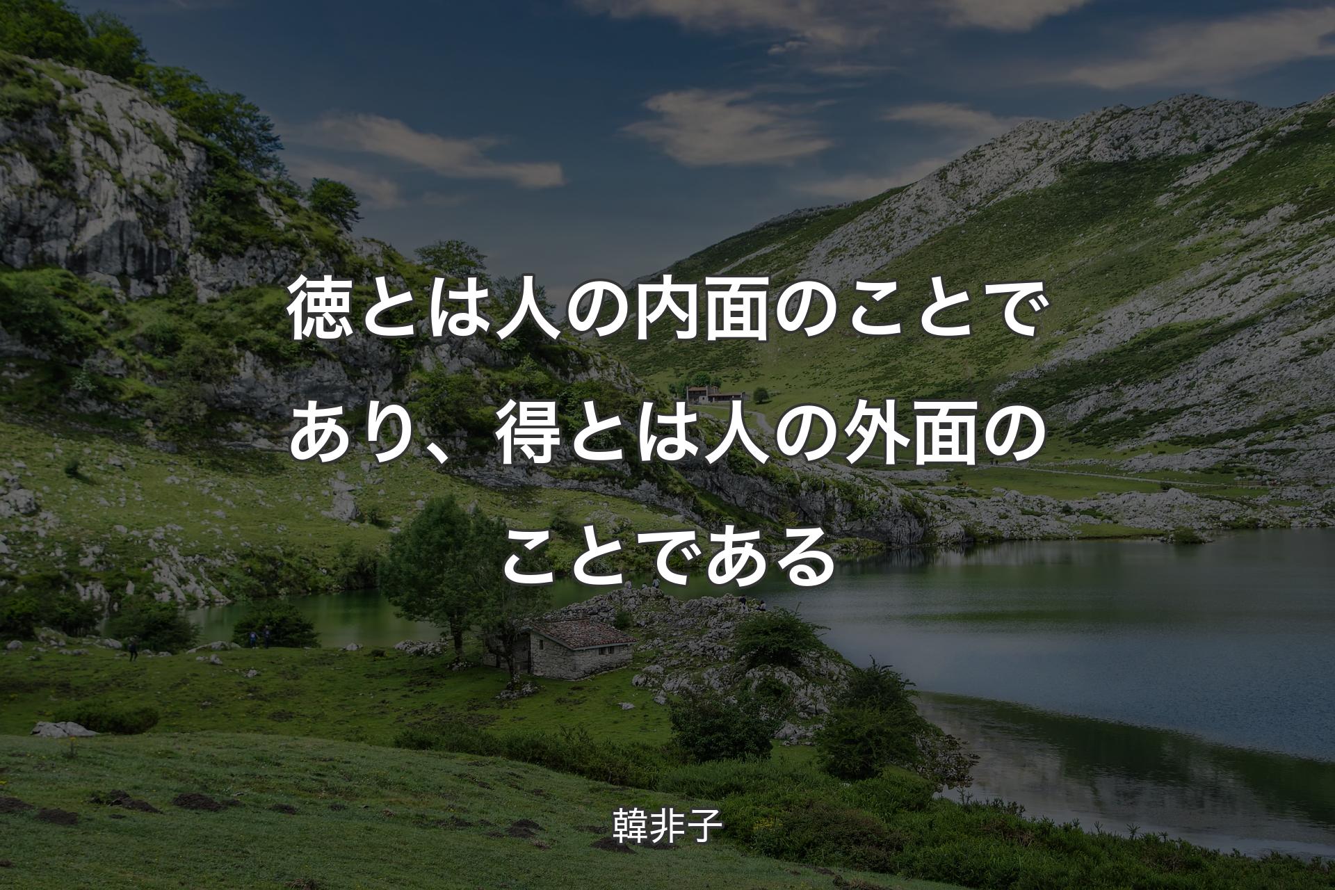 【背景1】徳とは人の内面のことであり、得とは人の外面のことである - 韓非子