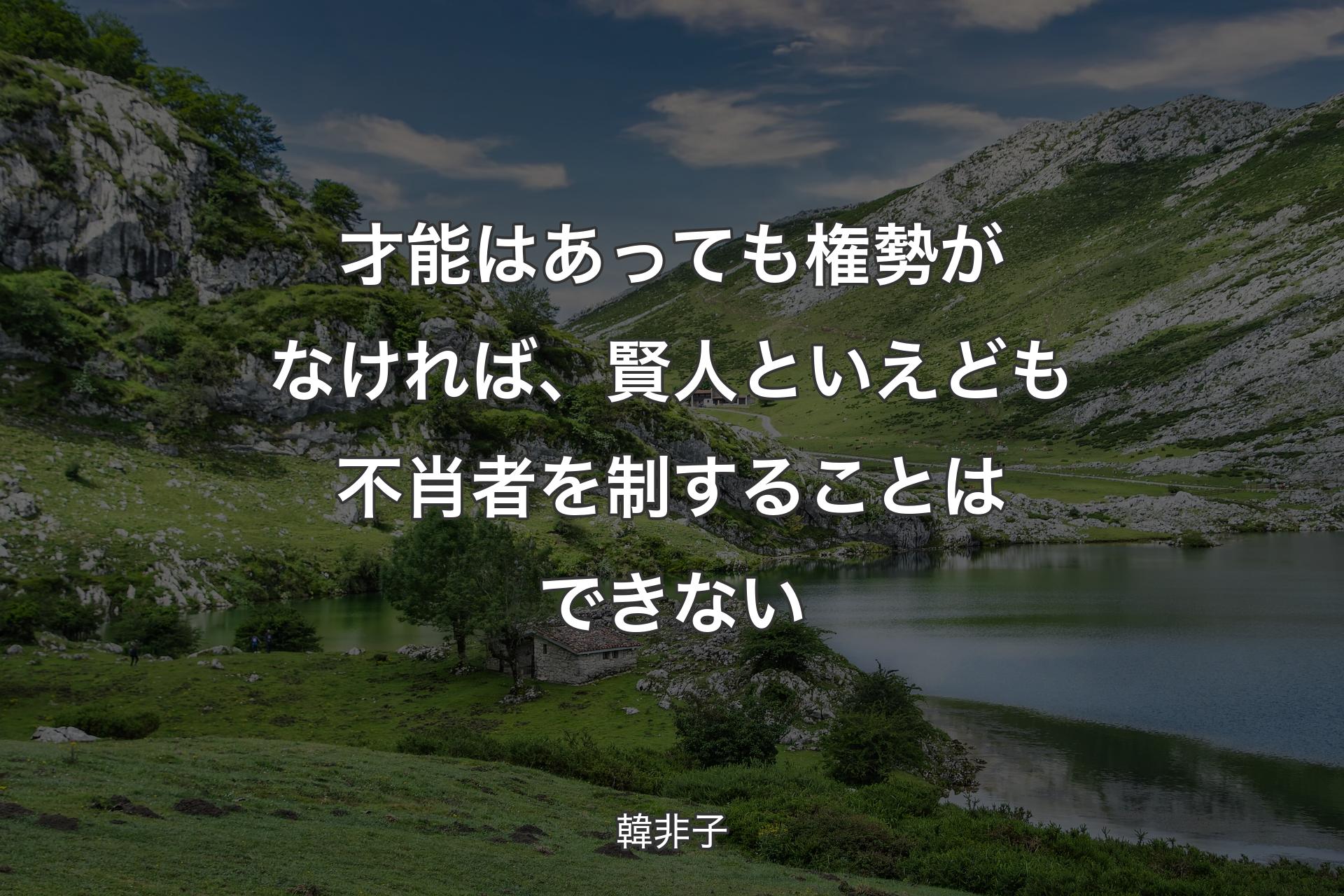 【背景1】才能はあっても権勢がなければ、賢人といえども不肖者を制することはできない - 韓非子