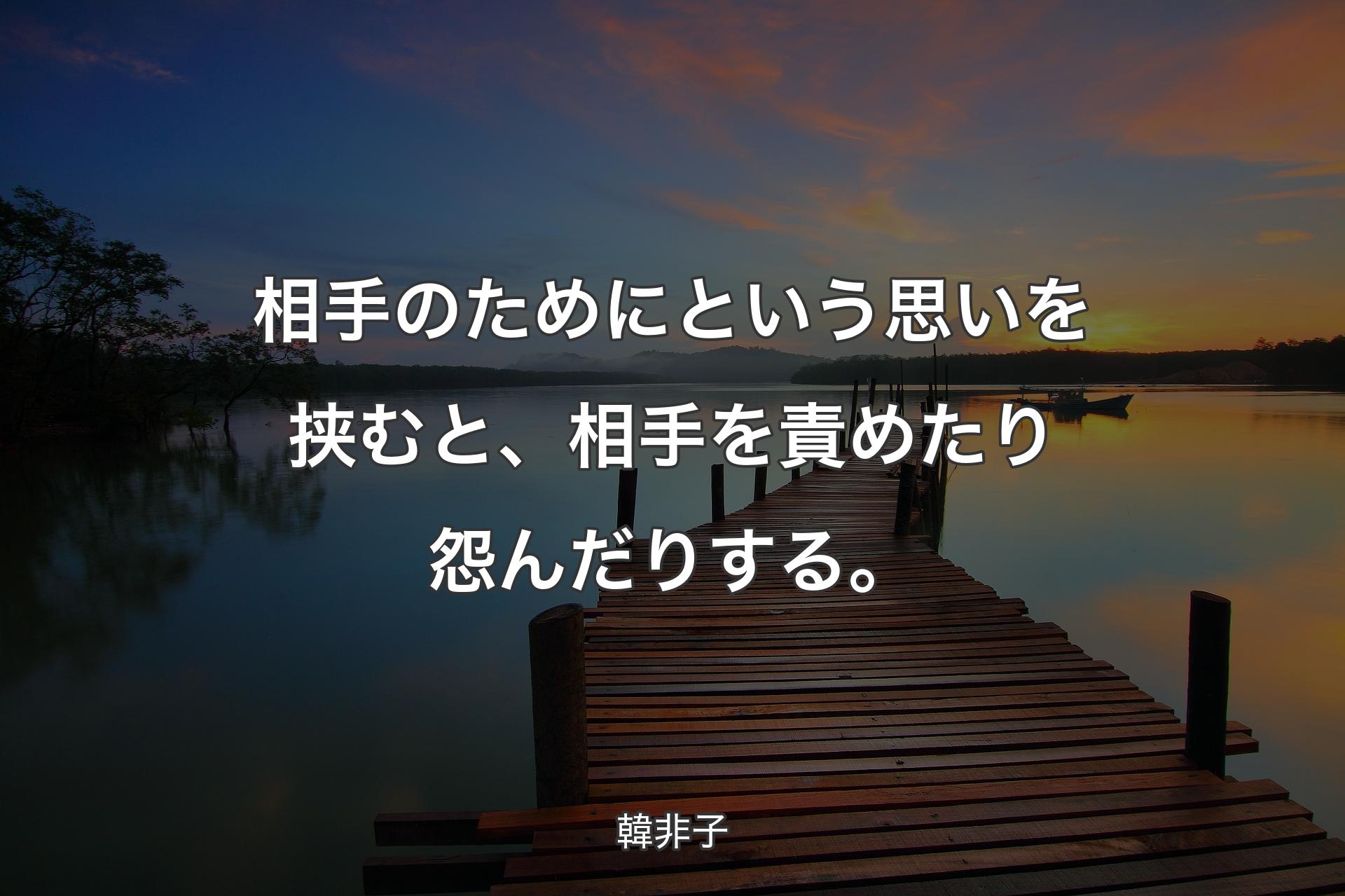 【背景3】相手のためにという思いを挟むと、相手を責めたり怨んだりする。 - 韓非子