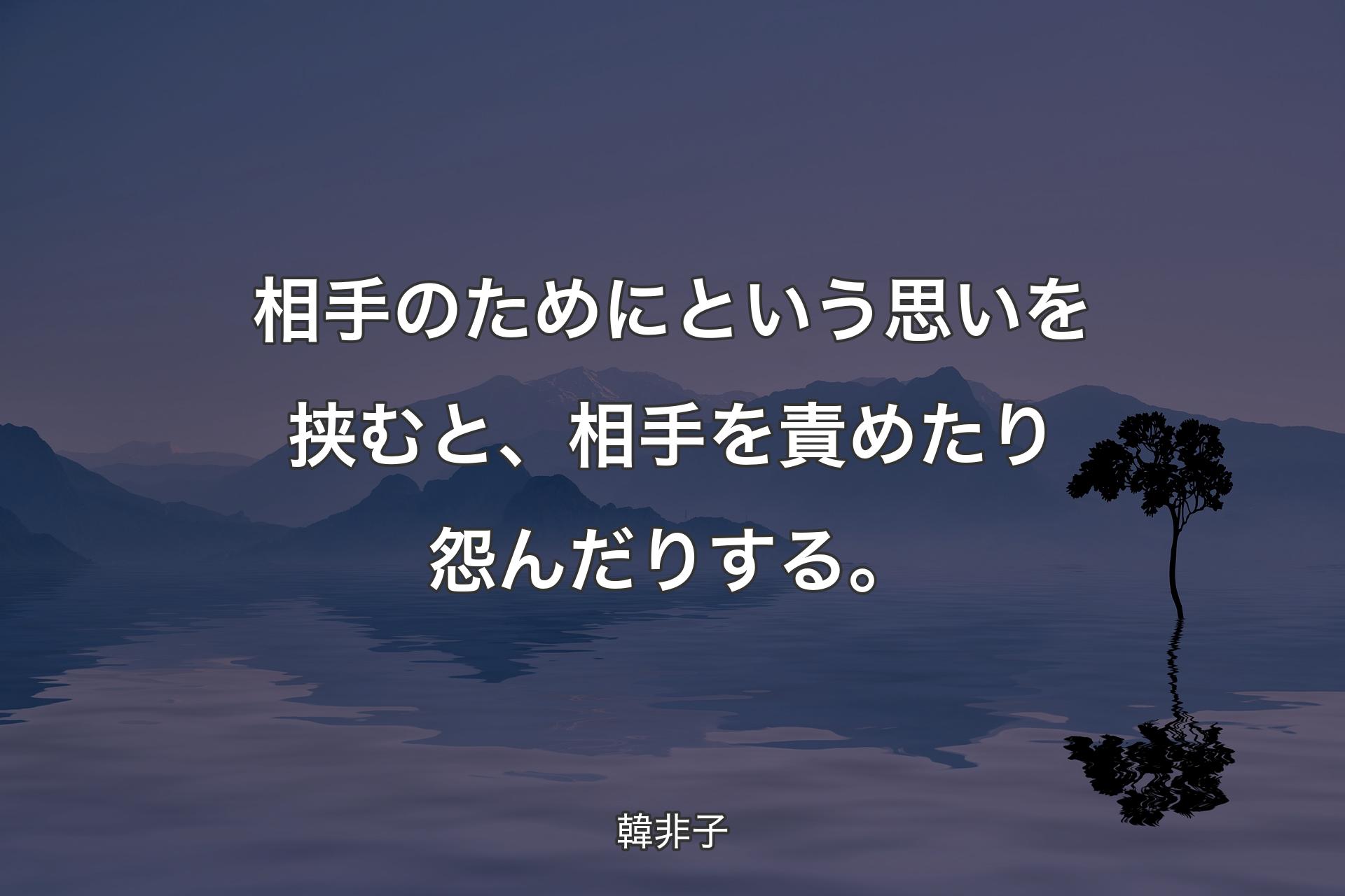 【背景4】相手のためにという思��いを挟むと、相手を責めたり怨んだりする。 - 韓非子