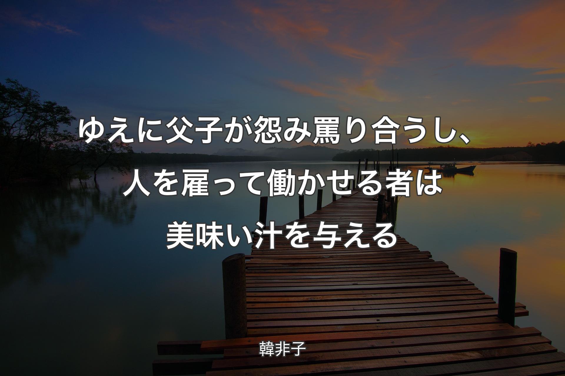 【背景3】ゆえに父子が怨み罵り合うし、人を雇って働かせる者は美味い汁を与える - 韓非子