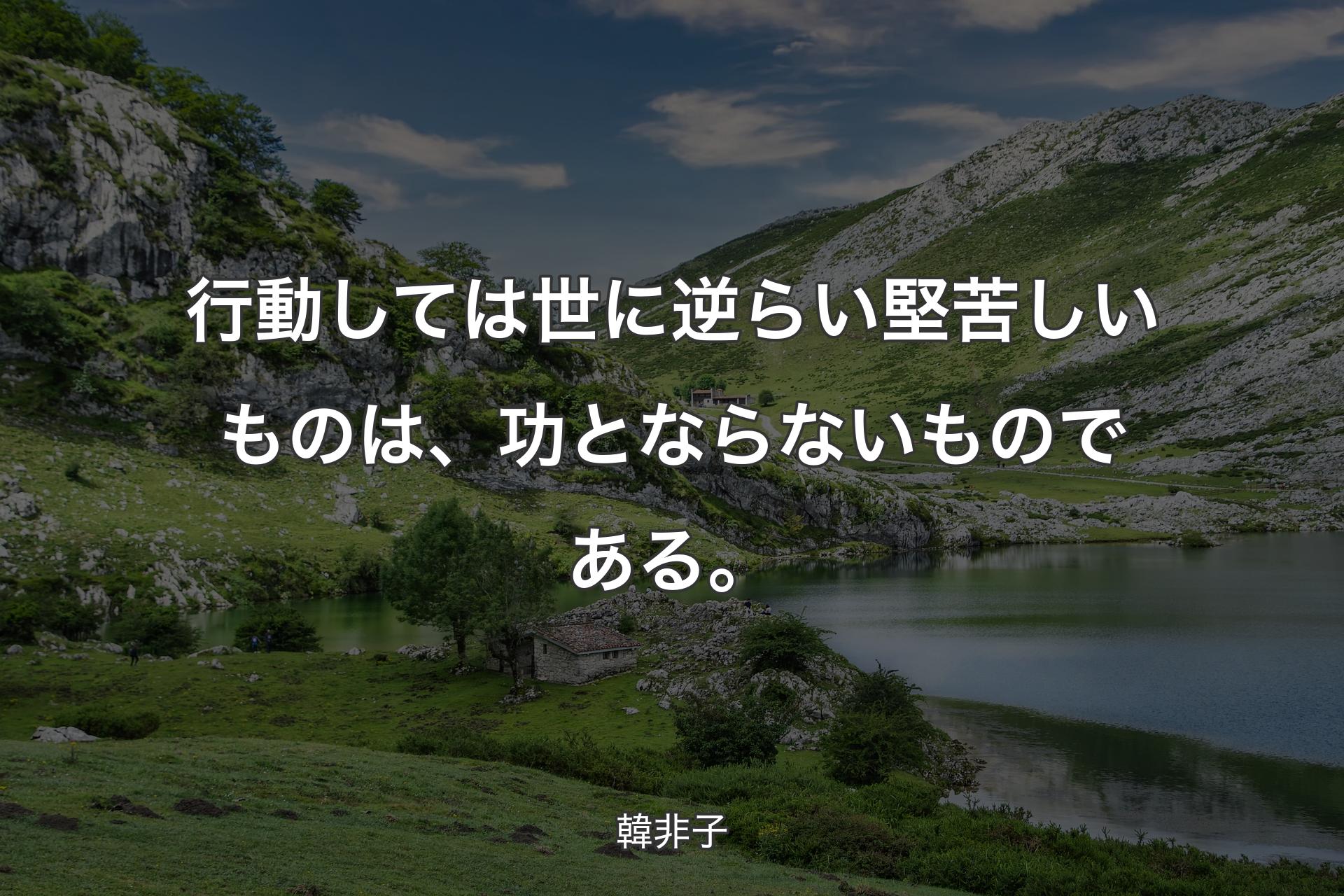 【背景1】行動しては世に逆らい堅苦しいものは、功とならないものである。 - 韓非子