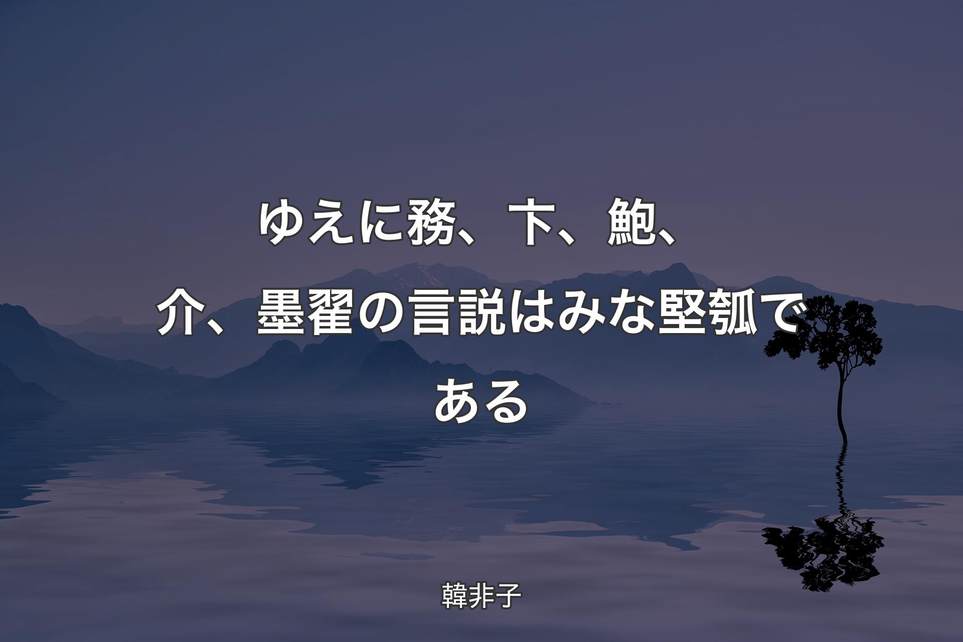 ゆえに務、卞、鮑、介、墨翟の言説はみな堅瓠である - 韓非子