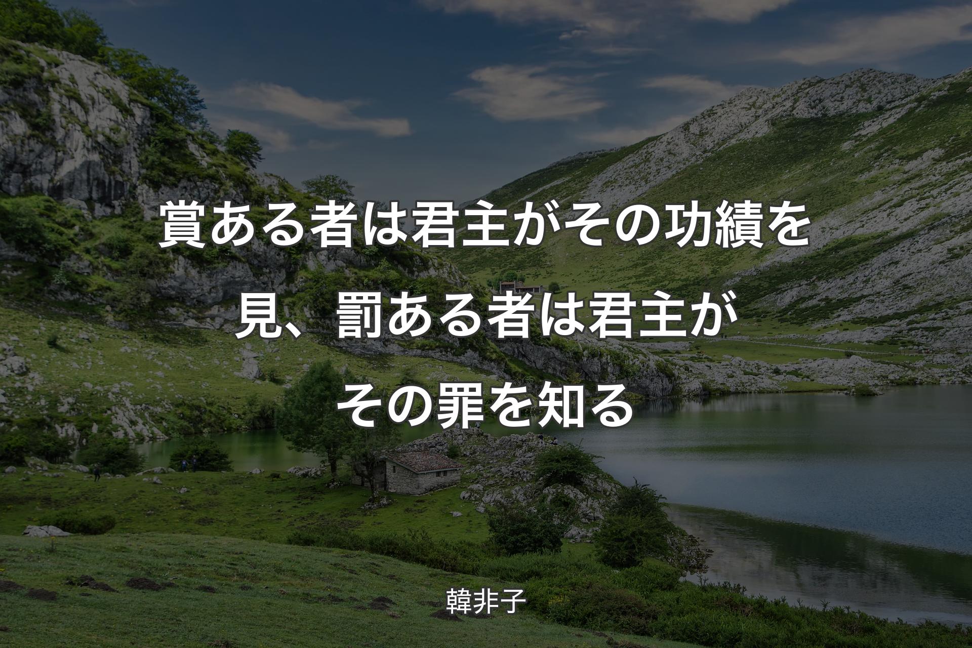 【背景1】賞ある者は君主がその功績を見、罰ある者は君主がその罪を知る - 韓非子