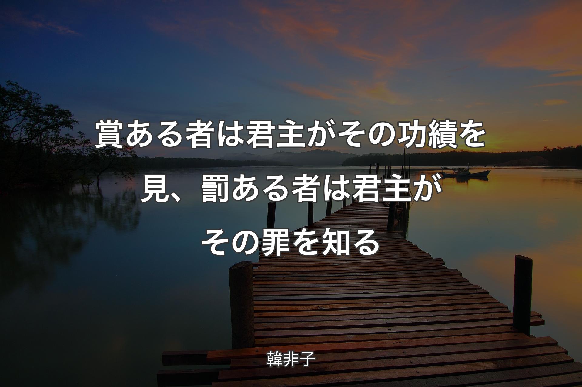 【背景3】賞ある者は君主がその功績を見、罰ある者は君主がその罪を知る - 韓非子