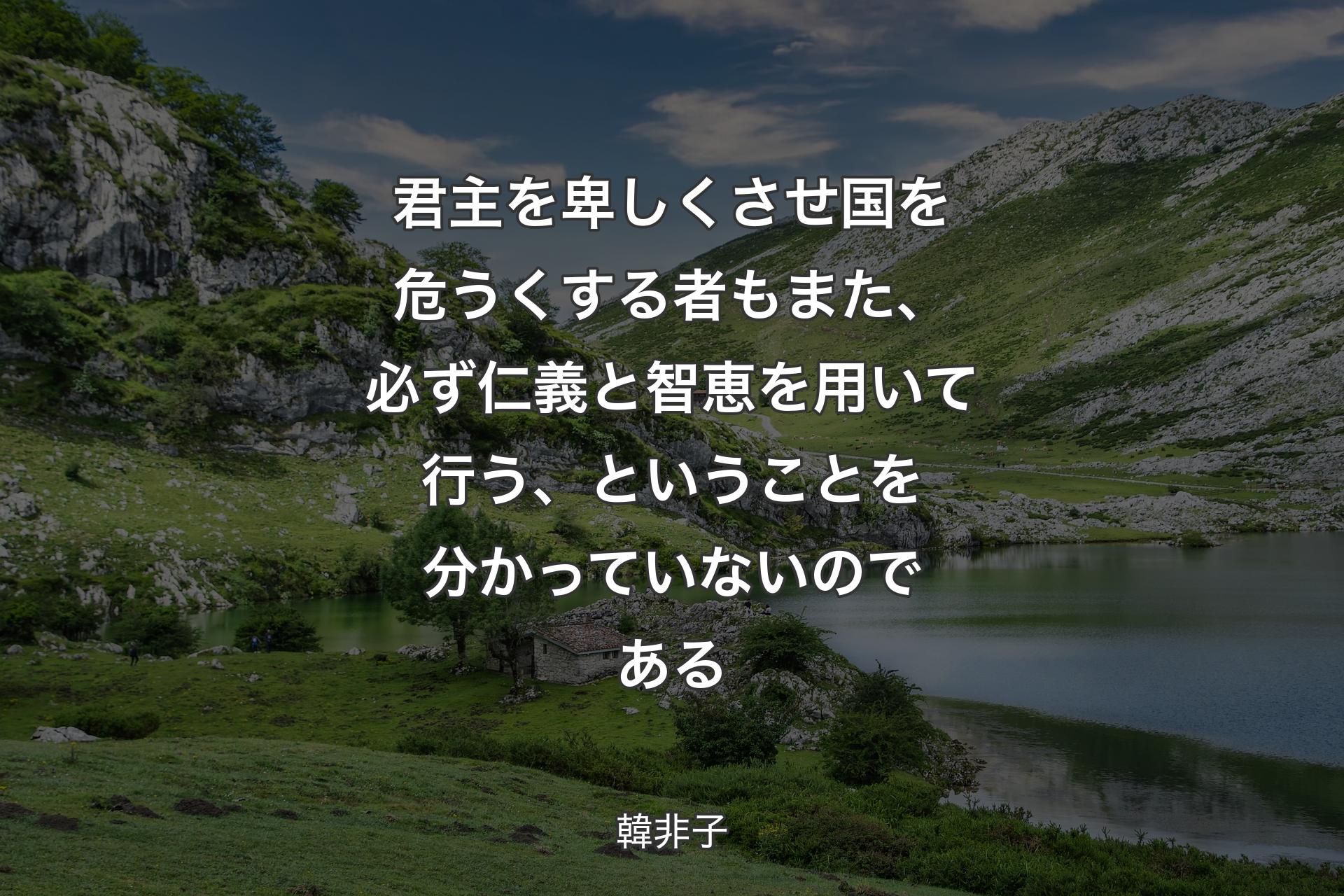 【背景1】君主を卑しくさせ国を危うくする者もまた、必ず仁義と智恵を用いて行う、ということを分かっていないのである - 韓非子