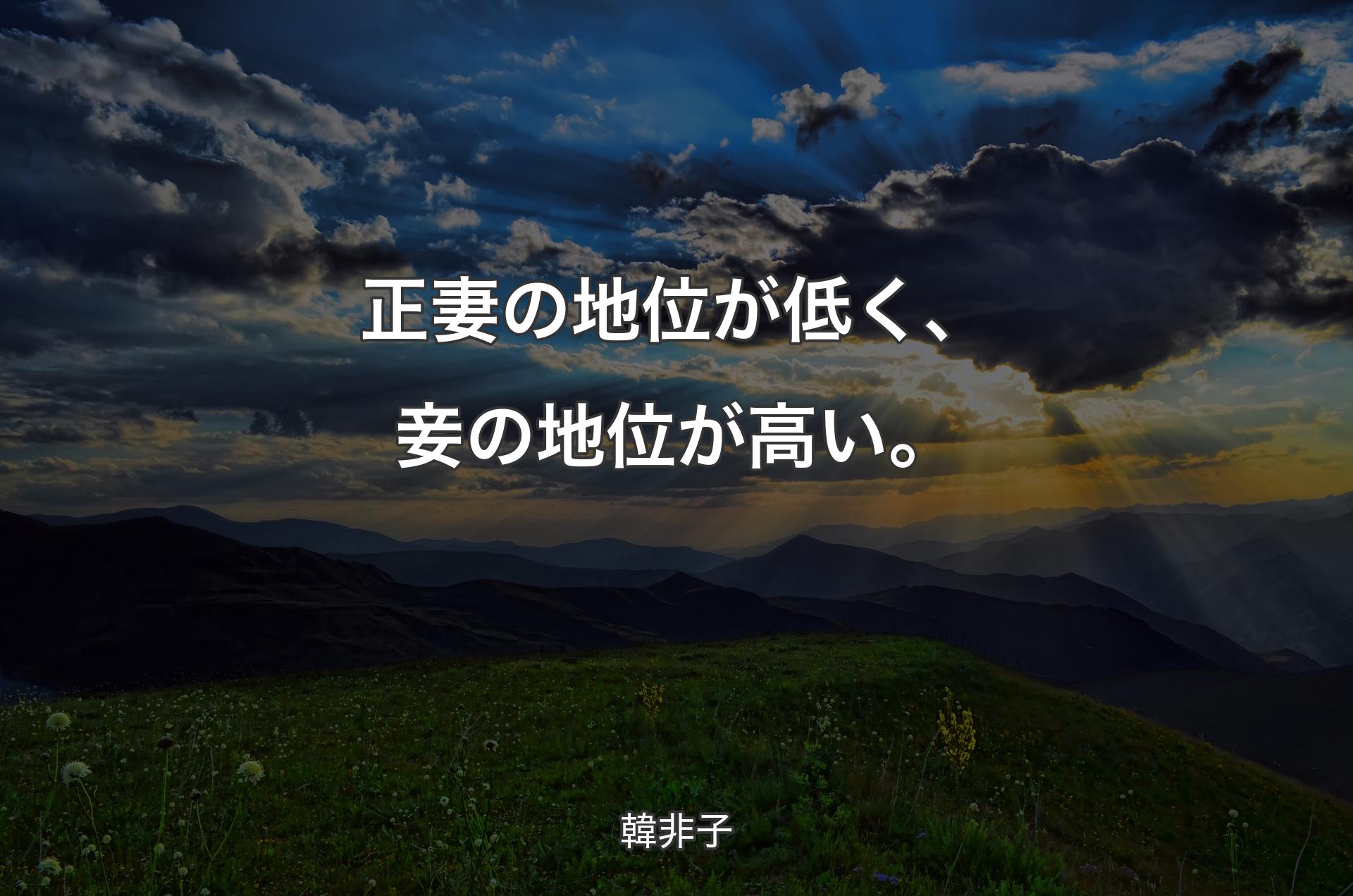 正妻の地位が低く、妾の地位が高い。 - 韓非子