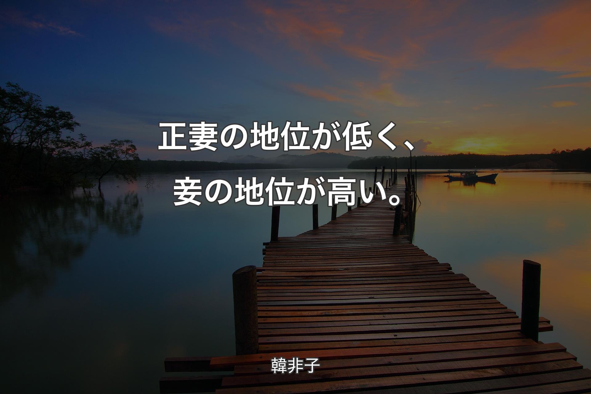 【背景3】正妻の地位が低く、妾の地位が高い。 - 韓非子