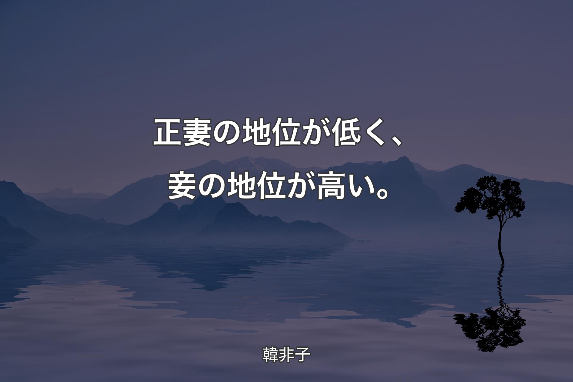 【背景4】正妻の地位が低く、妾の地位が高い。 - 韓非子