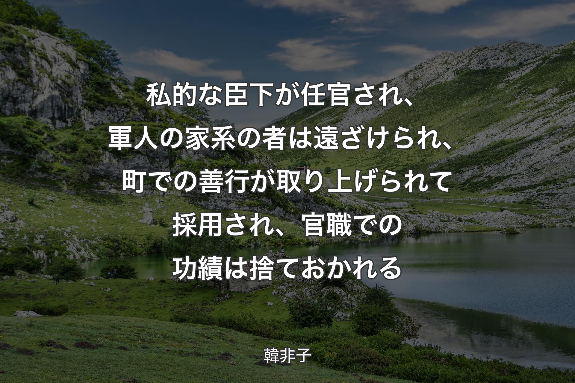 【背景1】私的な臣下が任官され、軍人の家系の者は遠ざけられ、町での善行が取り上げられて採用され、官職での功績は捨ておかれる - 韓非子