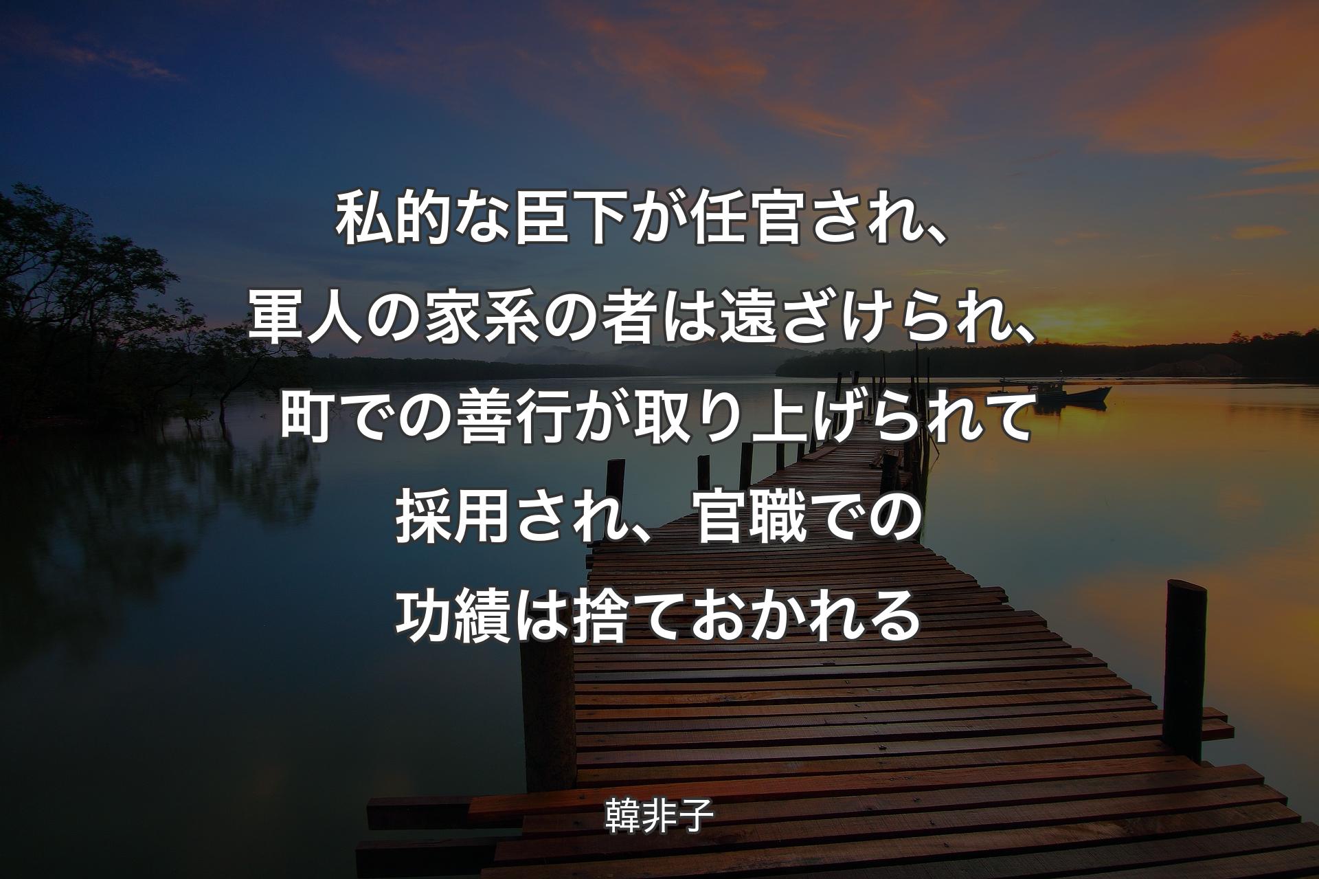 【背景3】私的な臣下が任官され、軍人の家系の者は遠ざけられ、町での善行が取り上げられて採用され、官職での功績は捨ておかれる - 韓非子