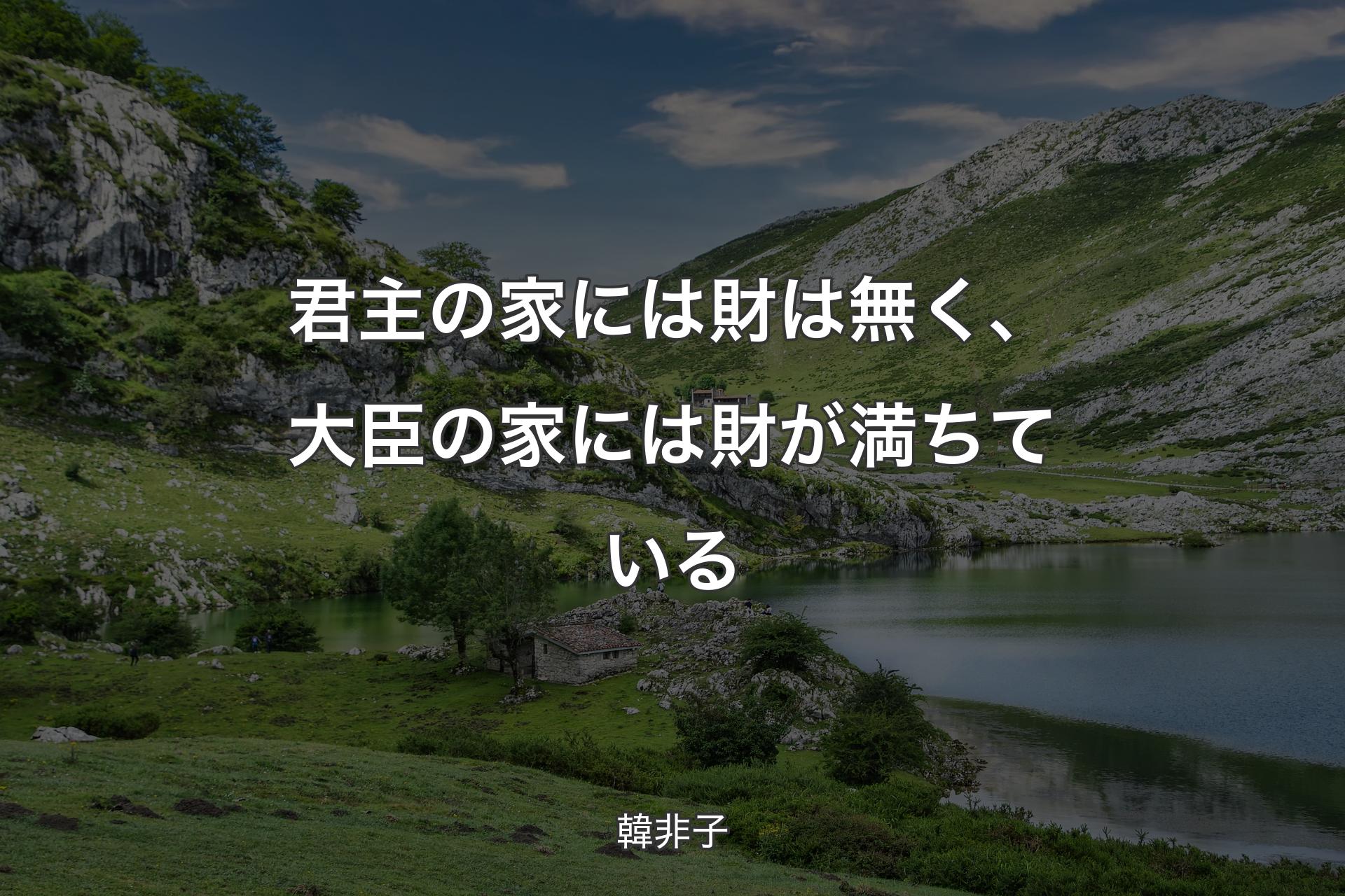 【背景1】君主の家には財は無く、大臣の家には財が満ちている - 韓非子