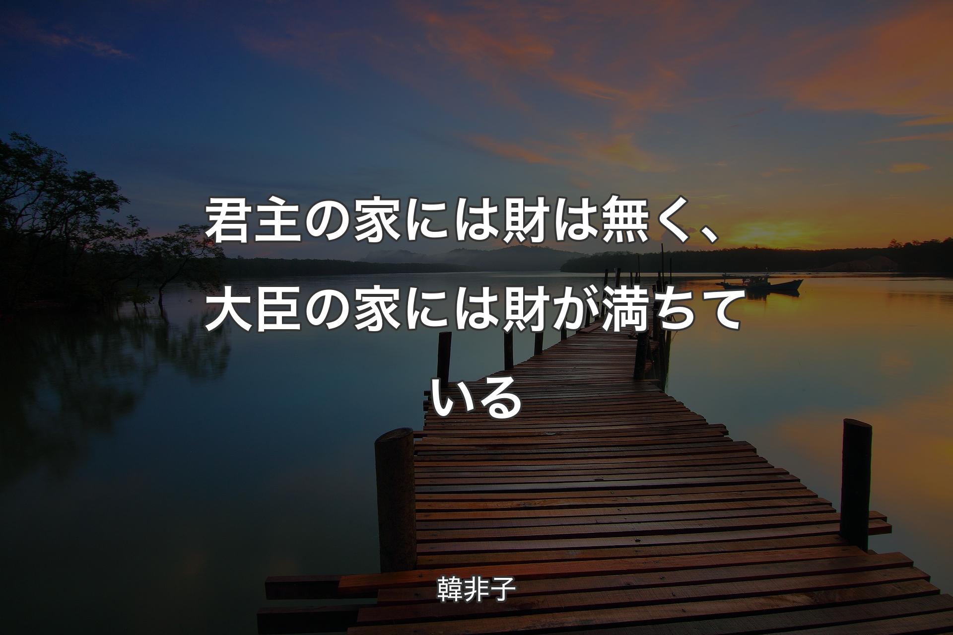 【背景3】君主の家には財は無く、大臣の家には財が満ちている - 韓非子