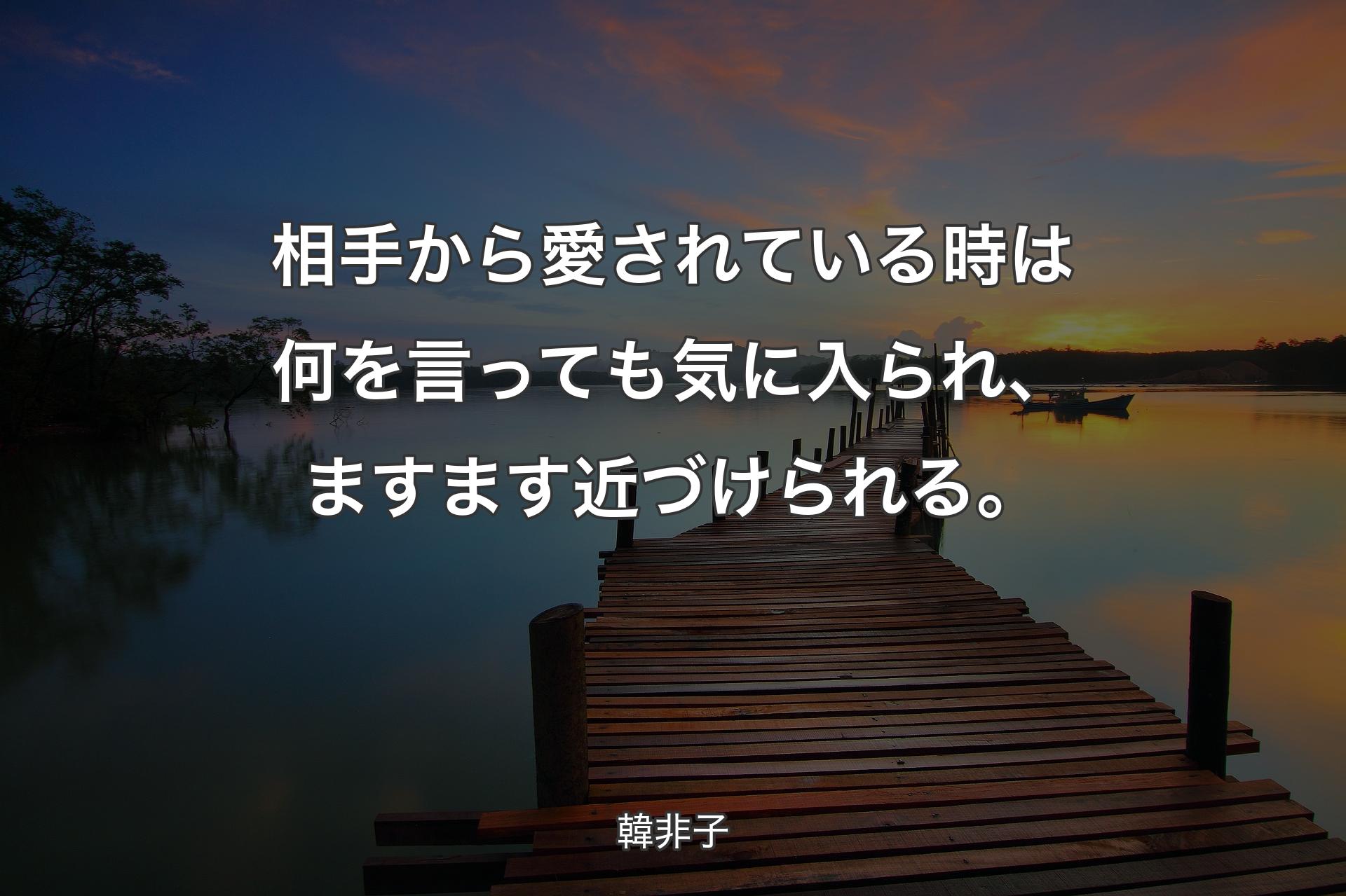 【背景3】相手から愛されている時は何を言っても気に入られ、ますます近づけられる。 - 韓非子