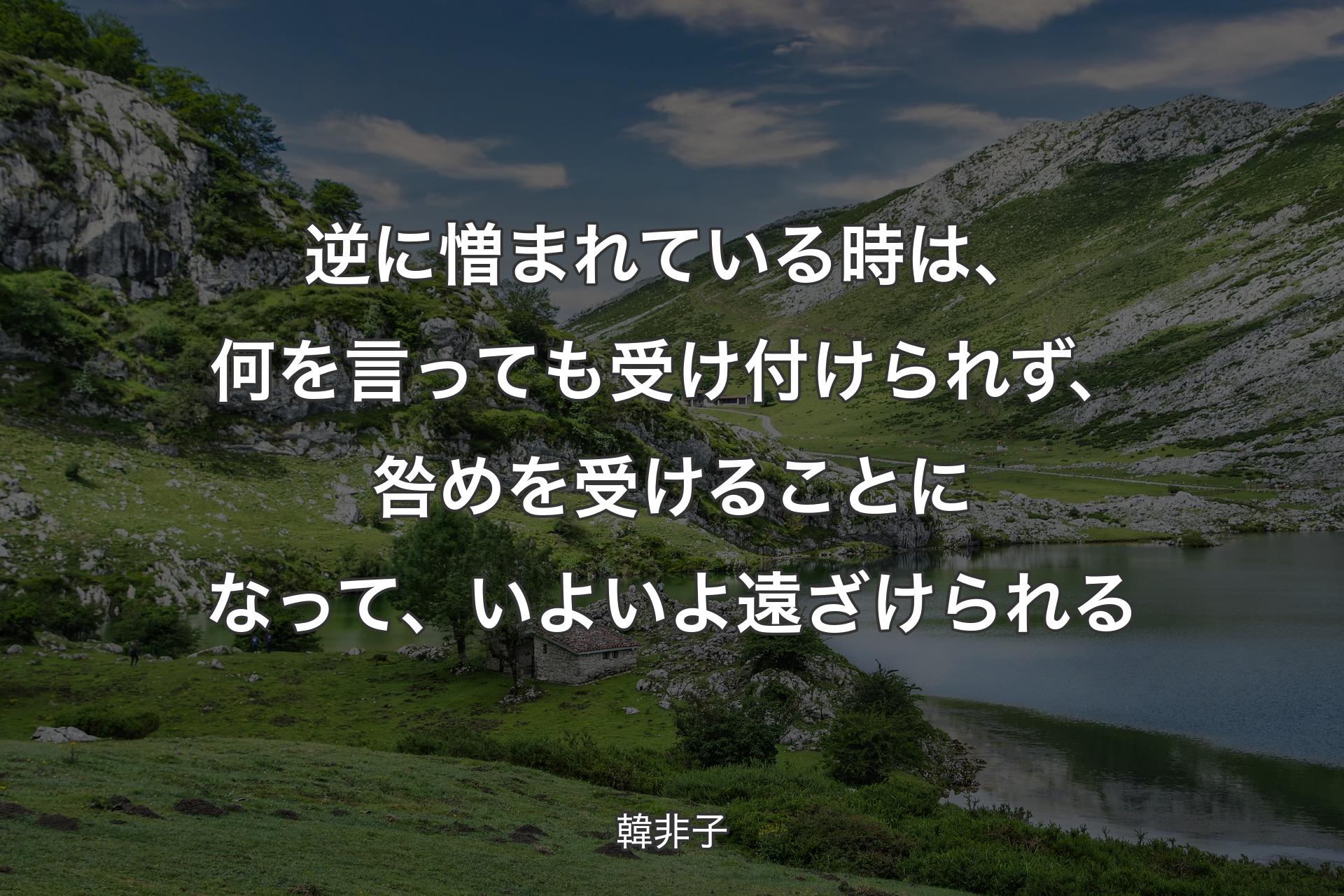 【背景1】逆に憎まれている時は、何を言っても受け付けられず、咎めを受けることになって、いよいよ遠ざけられる - 韓非子