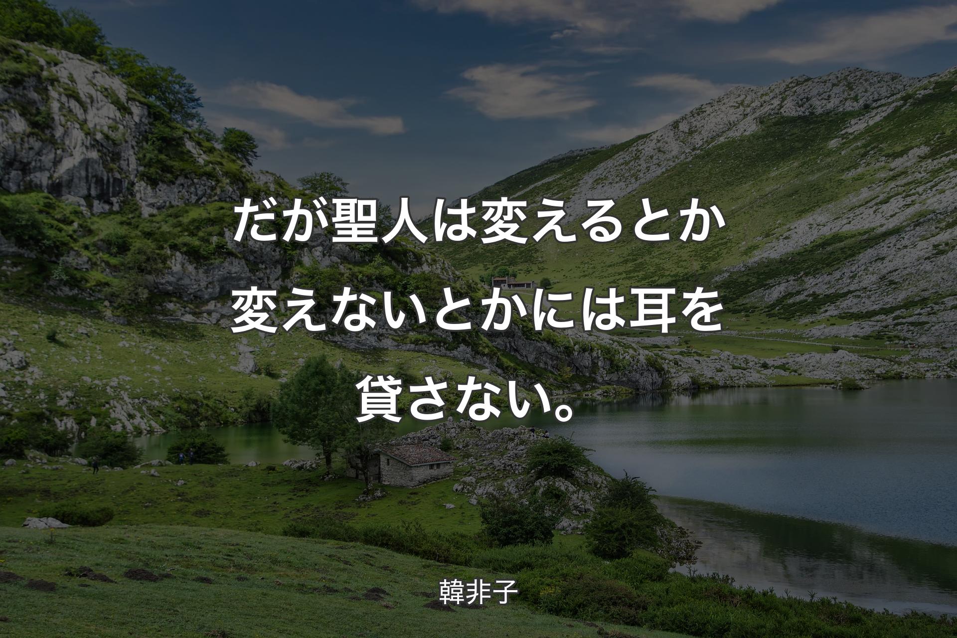 【背景1】だが聖人は変えるとか変えないとかには耳を貸さない。 - 韓非子