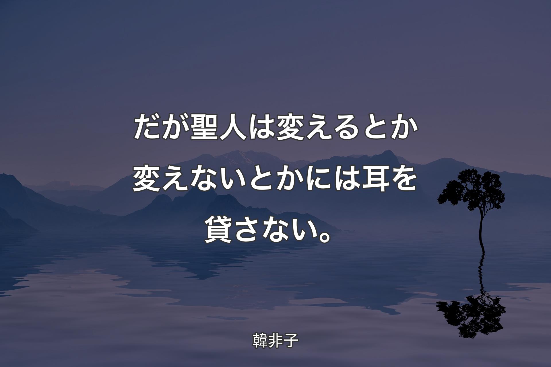 【背景4】だが聖人は変えるとか変えないとかには耳を貸さない。 - 韓非子