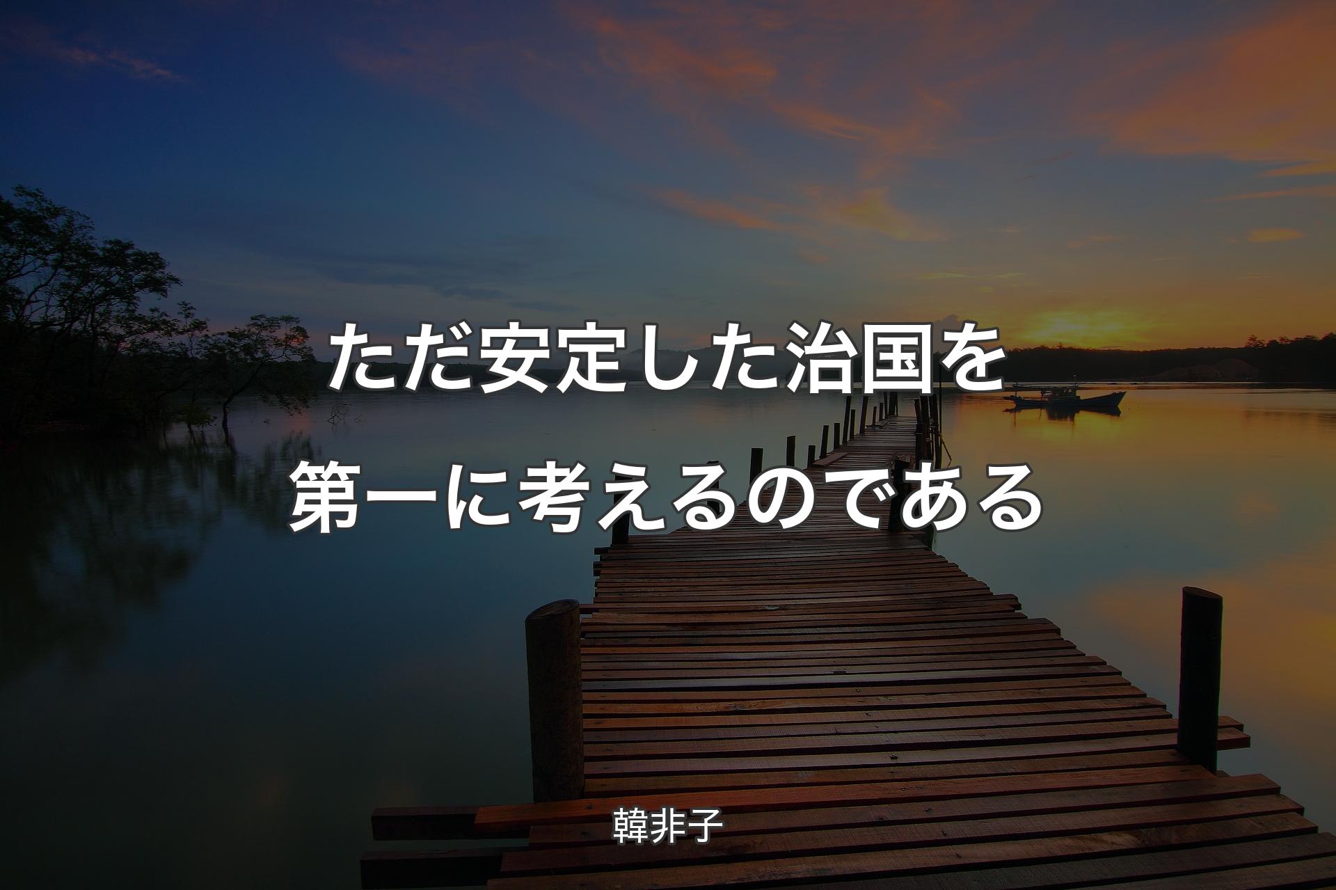 【背景3】ただ安定した治国を第一に考えるのである - 韓非子