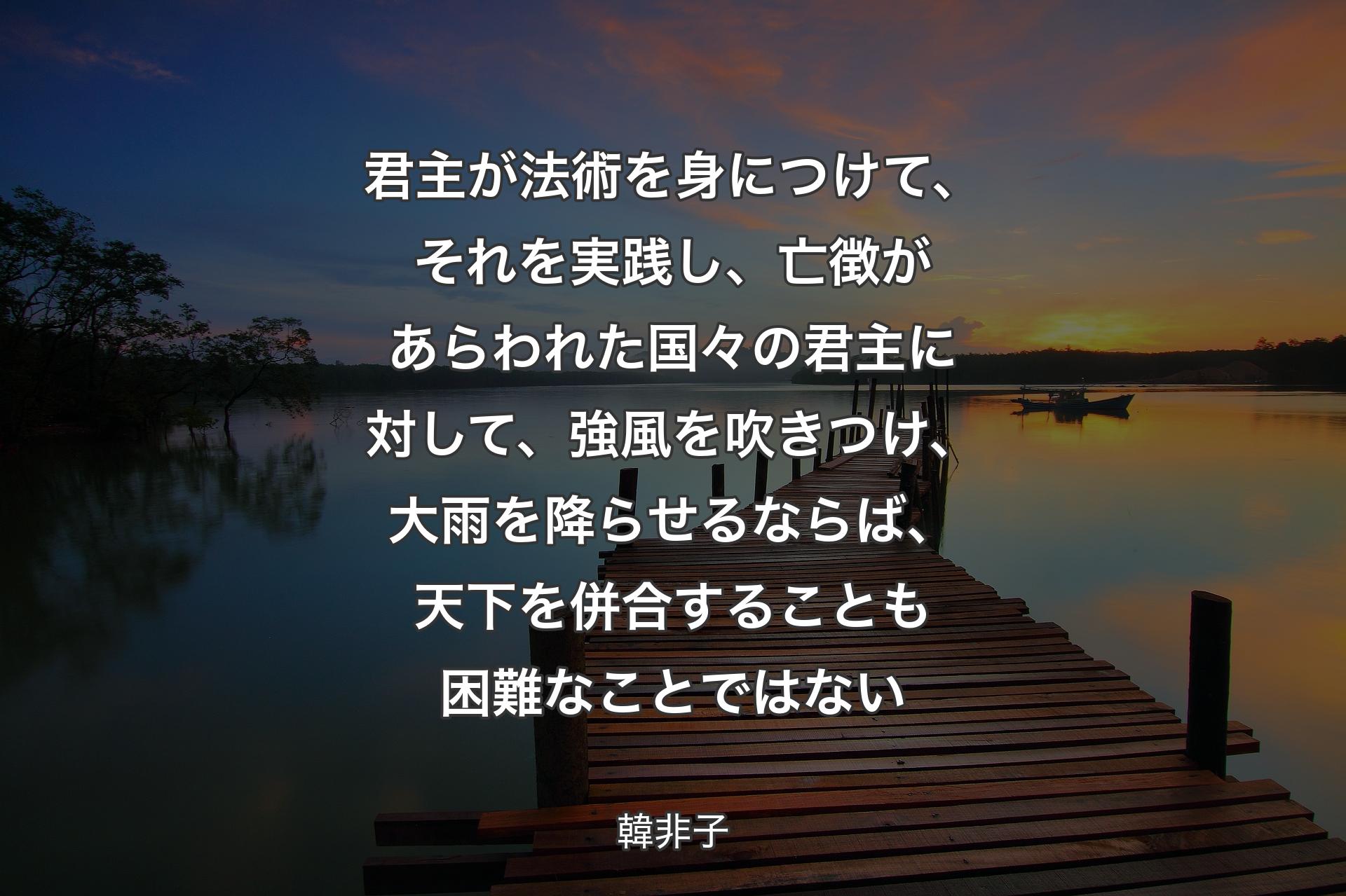 【背景3】君主が法術を身につけて、それを実践し、亡徴があらわれた国々の君主に対して、強風を吹きつけ、大雨を降らせるならば、天下を併合することも困難なことではない - 韓非子