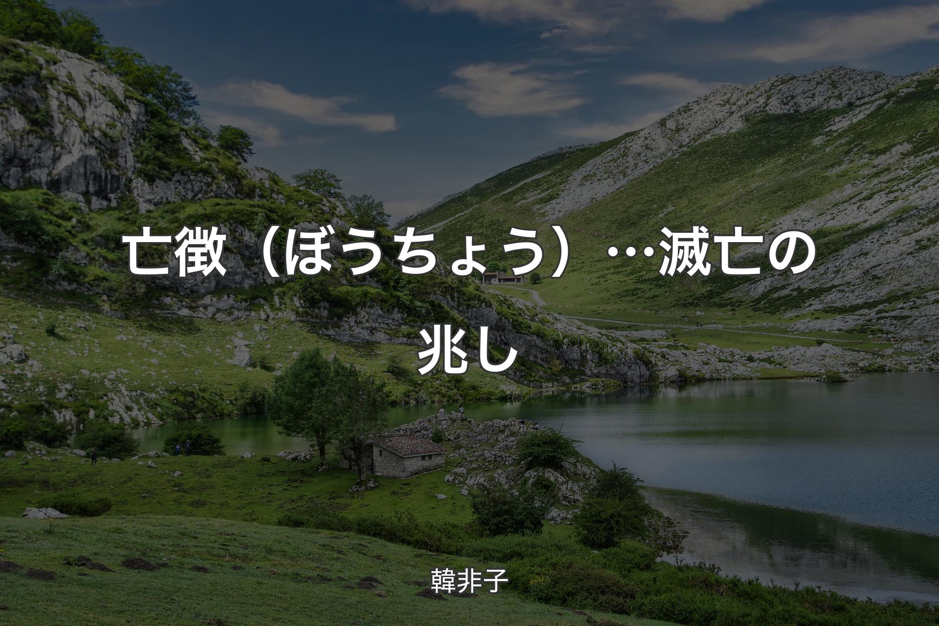 【背景1】亡徴（ぼうちょう）… 滅亡の兆し - 韓非子