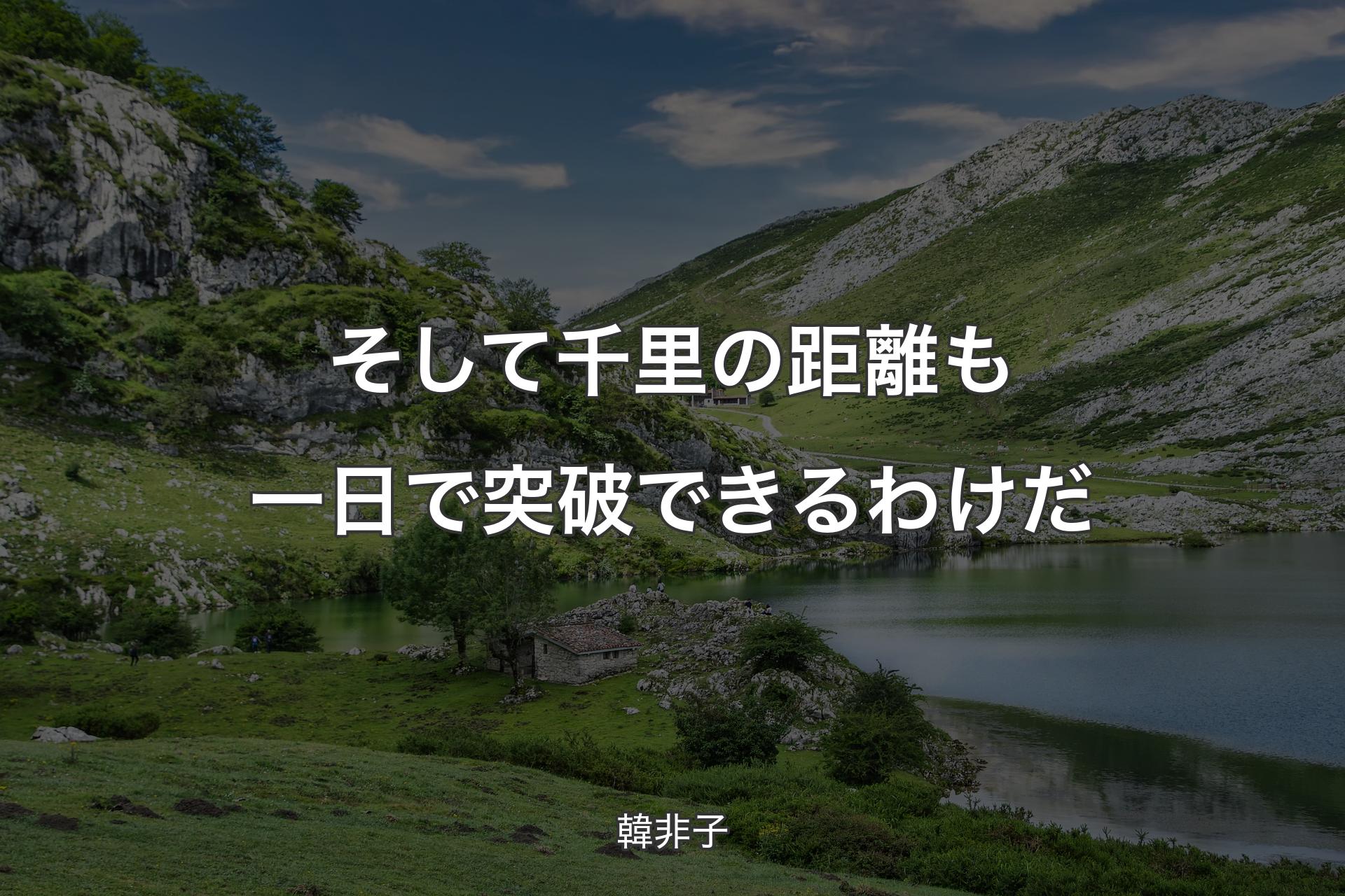 そして千里の距離も一日で突破できるわけだ - 韓非子