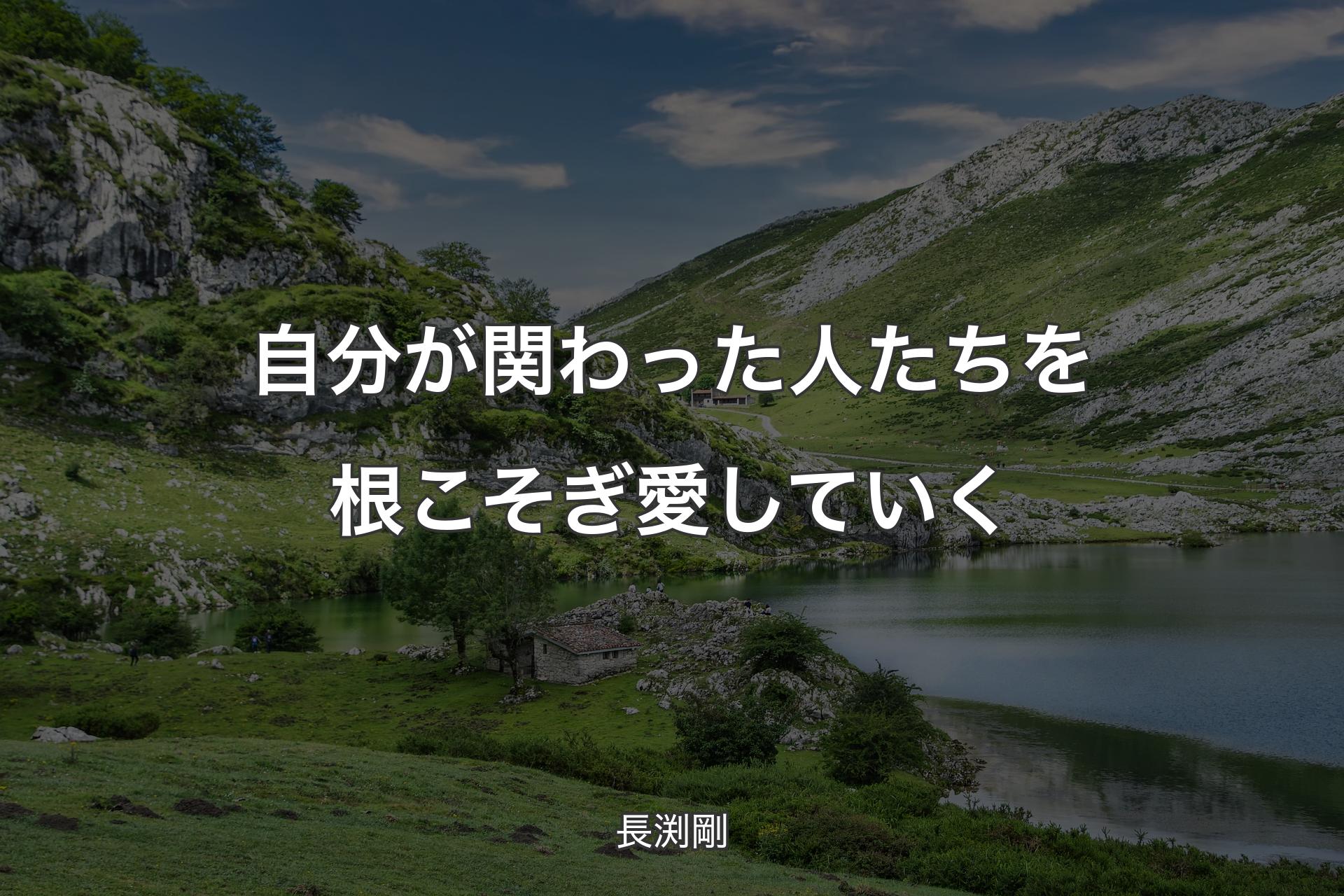 【背景1】自分が関わった人たちを根こそぎ愛していく - 長渕剛