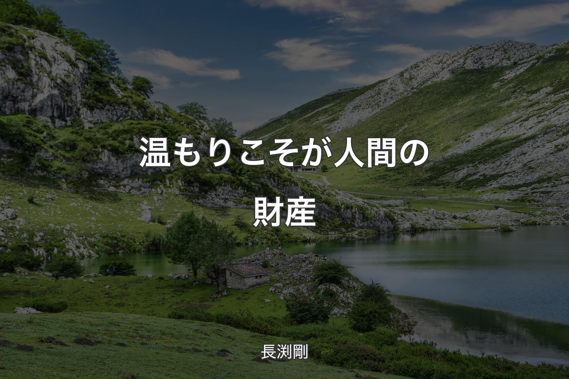 【背景1】温もりこそが人間の財産 - 長渕剛