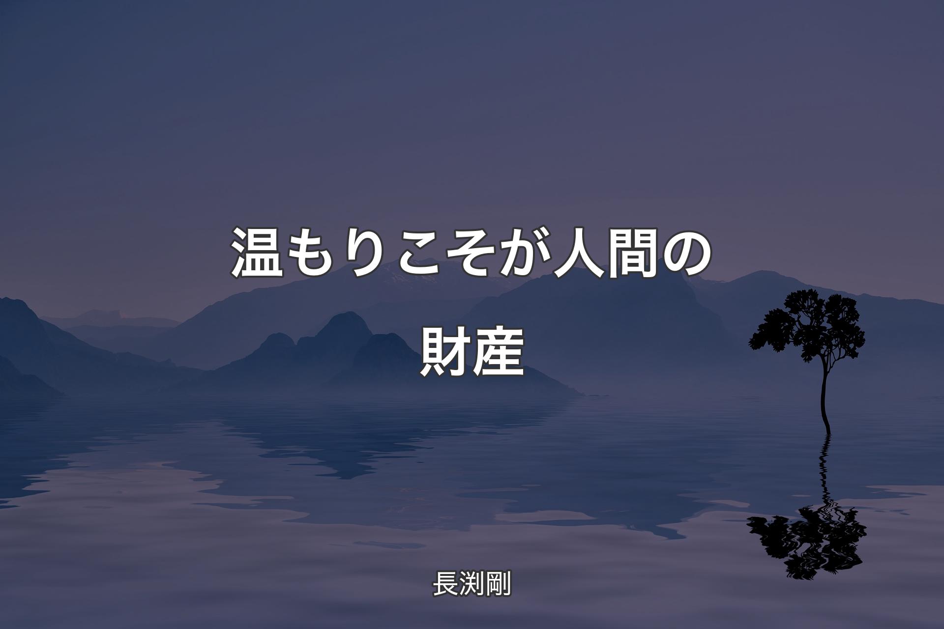 【背景4】温もりこそが人間の財産 - 長渕剛