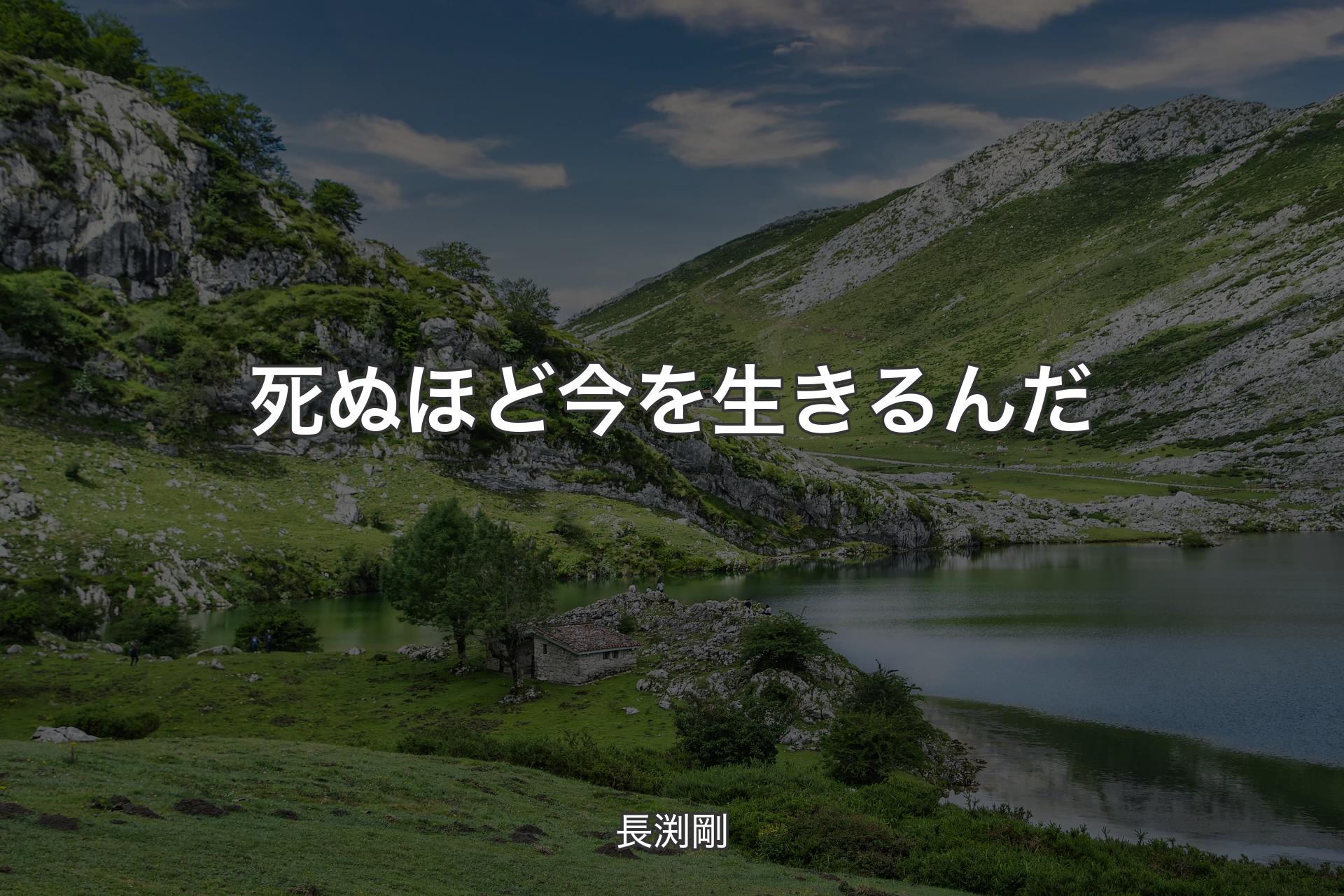 【背景1】死ぬほど今を生きるんだ - 長渕剛