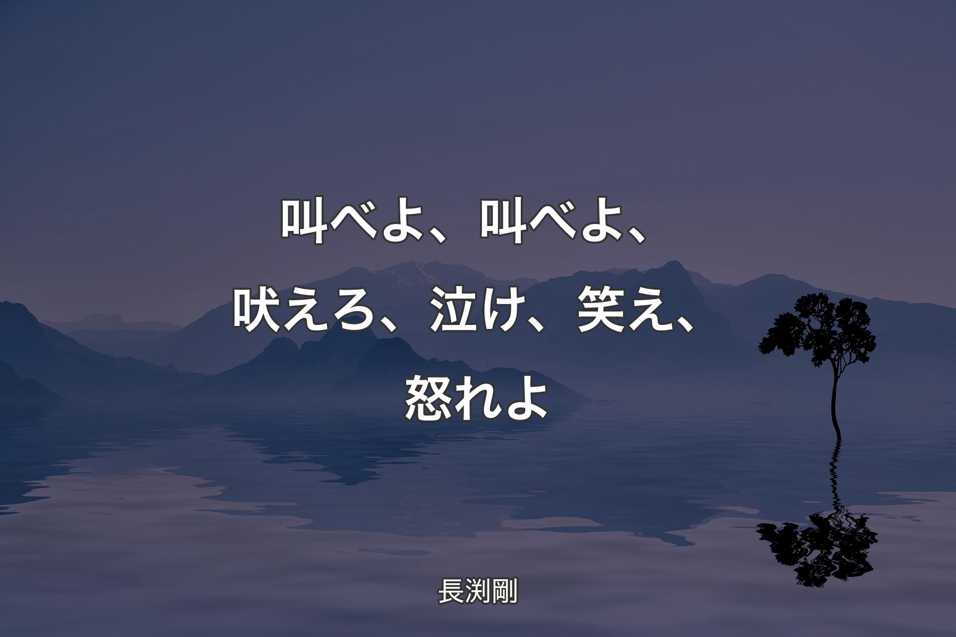 【背景4】叫べよ、叫べよ、吠えろ、泣け、笑え、怒れよ - 長渕剛